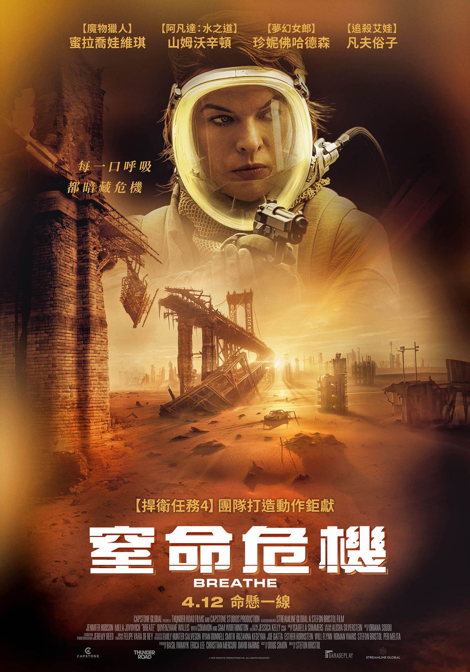 電影【窒命危機】蜜拉喬娃維琪命懸一線，攜手山姆沃辛頓末日求生！ Breathe