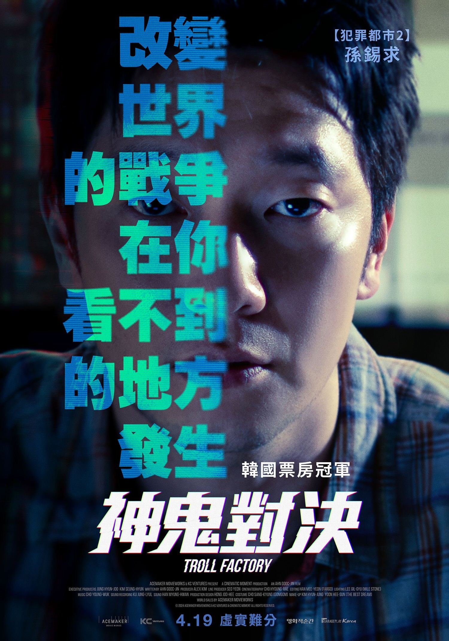 電影【神鬼對決】改變世界的戰爭，在你看不到的地方發生 Troll Factory