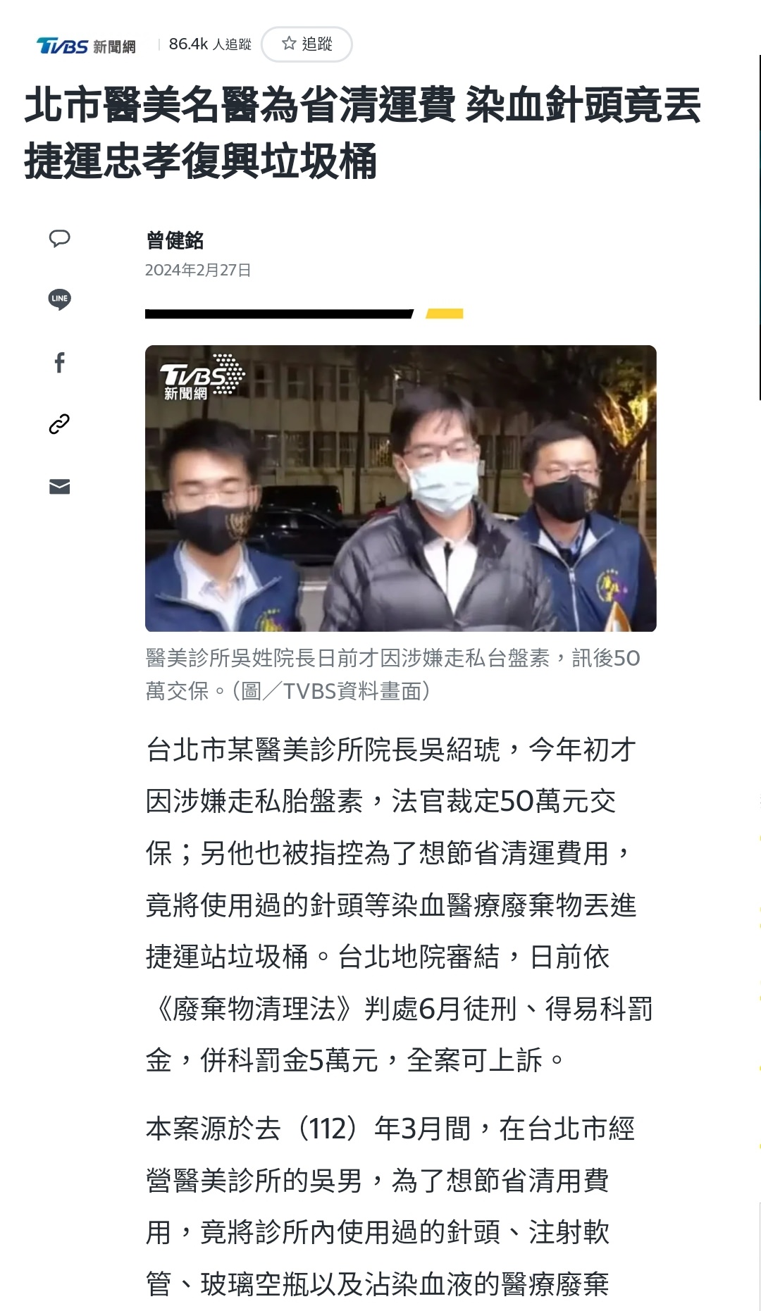 【新聞】整形名醫亂扔針頭到「捷運站垃圾桶」判6月