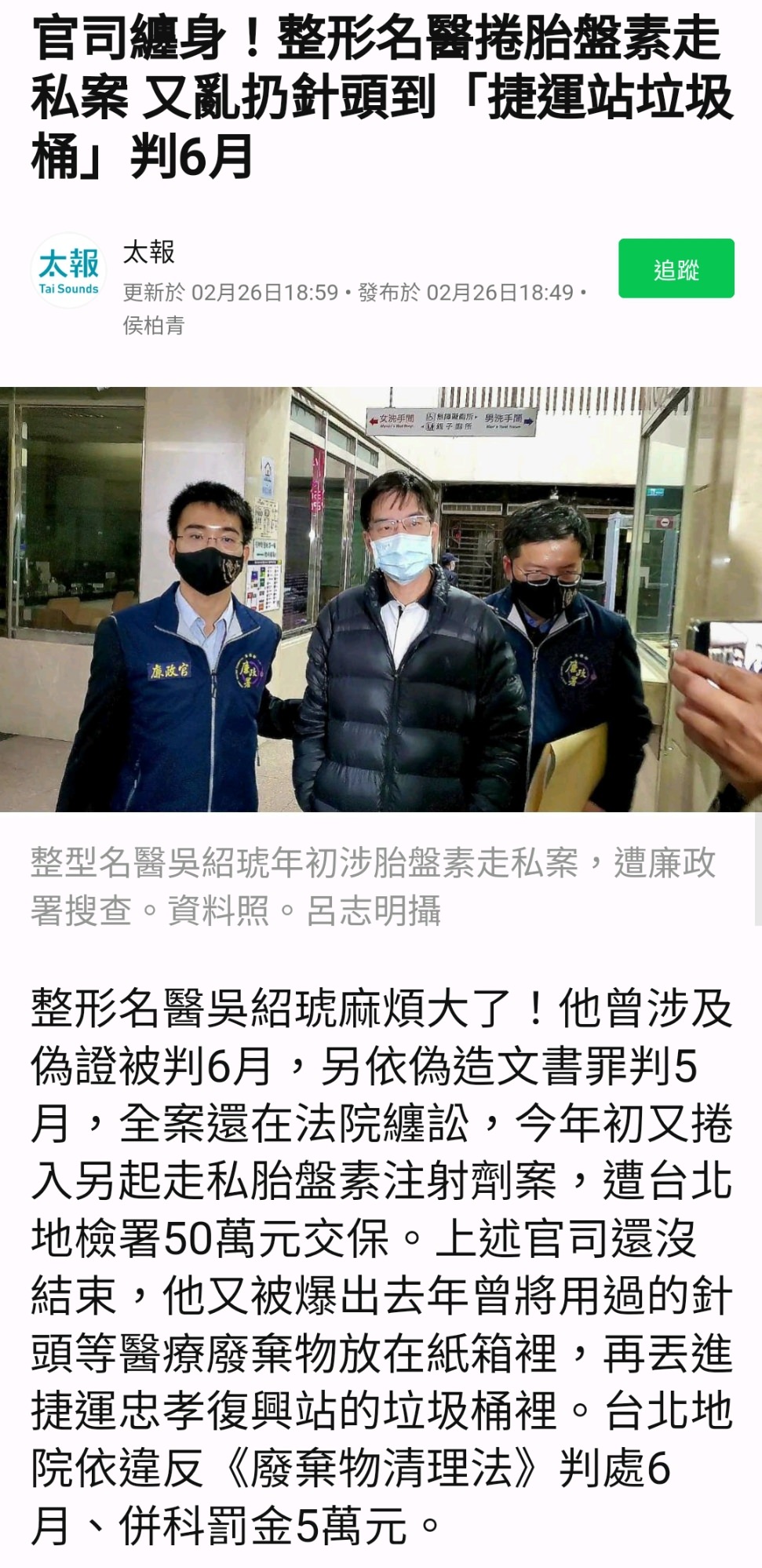 【新聞】整形名醫亂扔針頭到「捷運站垃圾桶」判6月