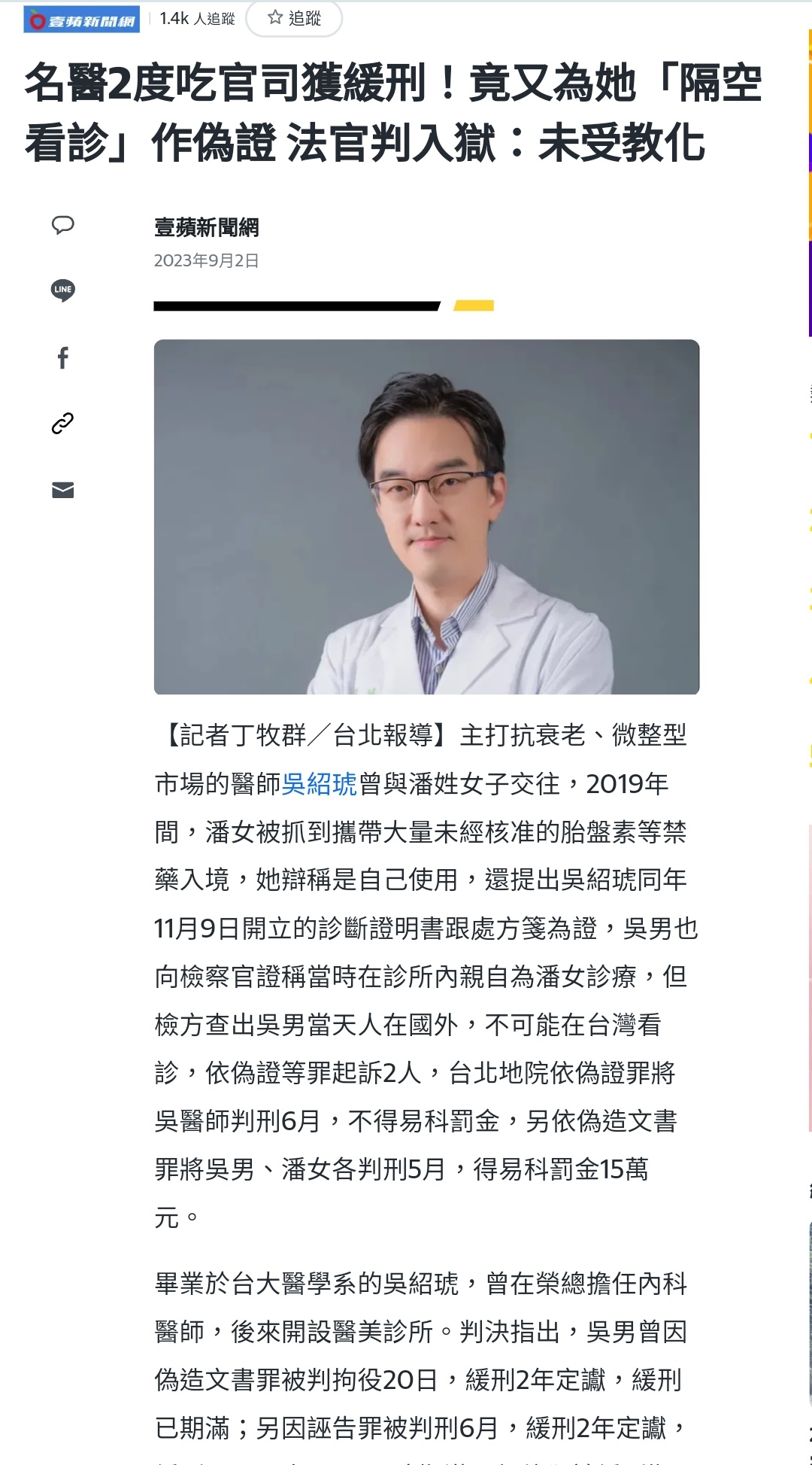 【新聞】名醫2度吃官司獲緩刑！竟又為她「隔空看診」作偽證 法官判入獄：未受教化