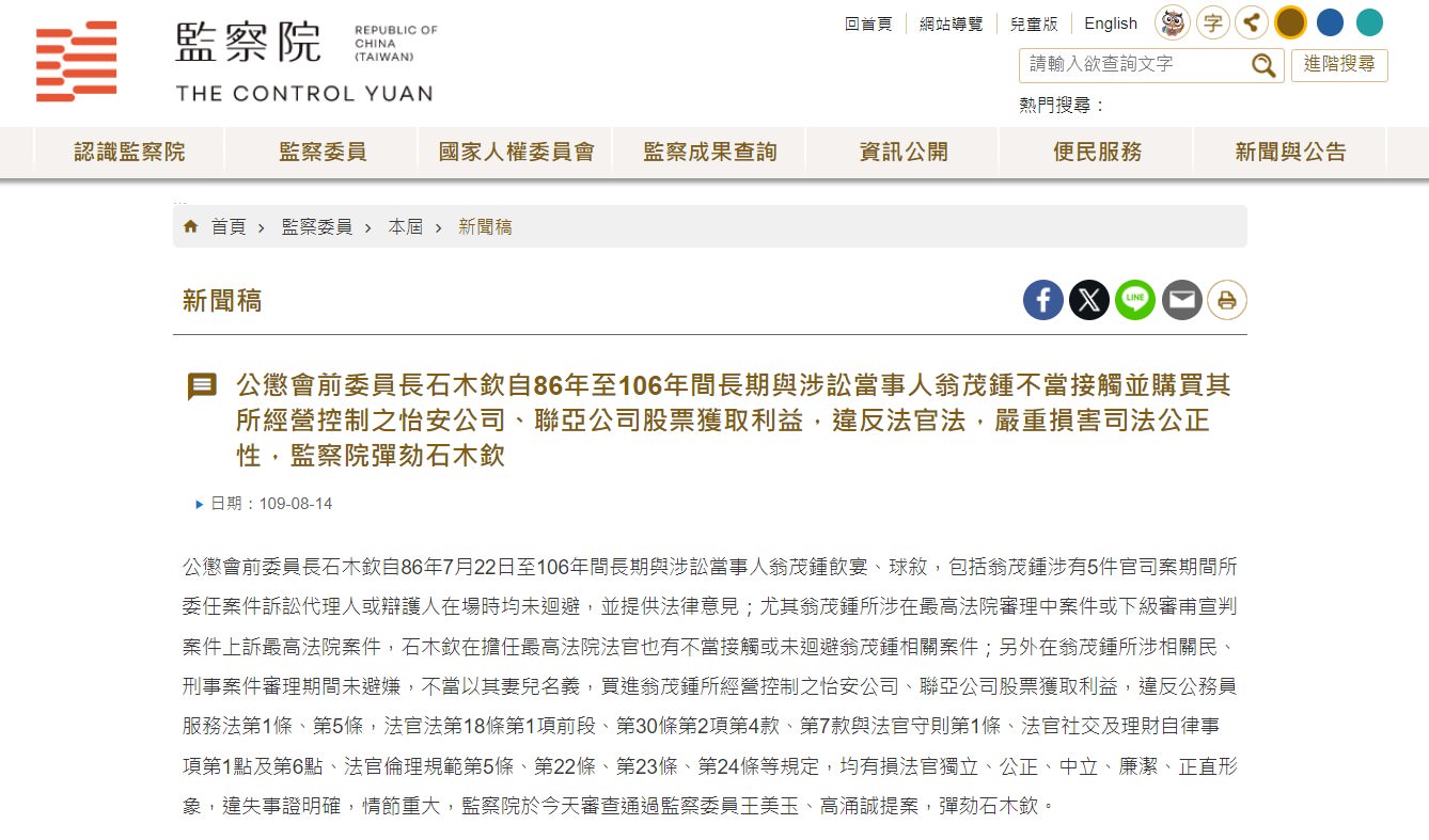【法律】監察院新聞稿：彈劾公懲會前委員長石木欽，違反法官法，嚴重損害司法公正性