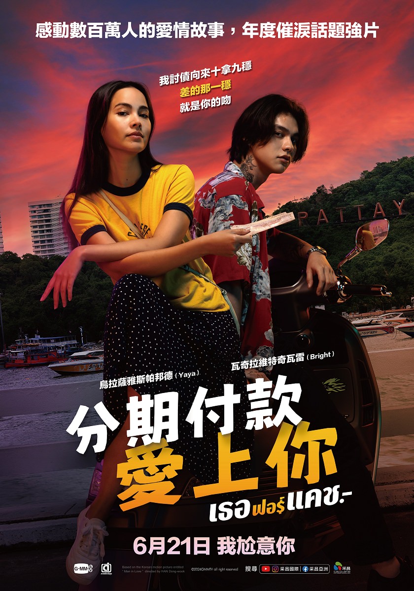 電影【分期付款愛上你】我討債向來十拿九穩，就是差你的那一吻