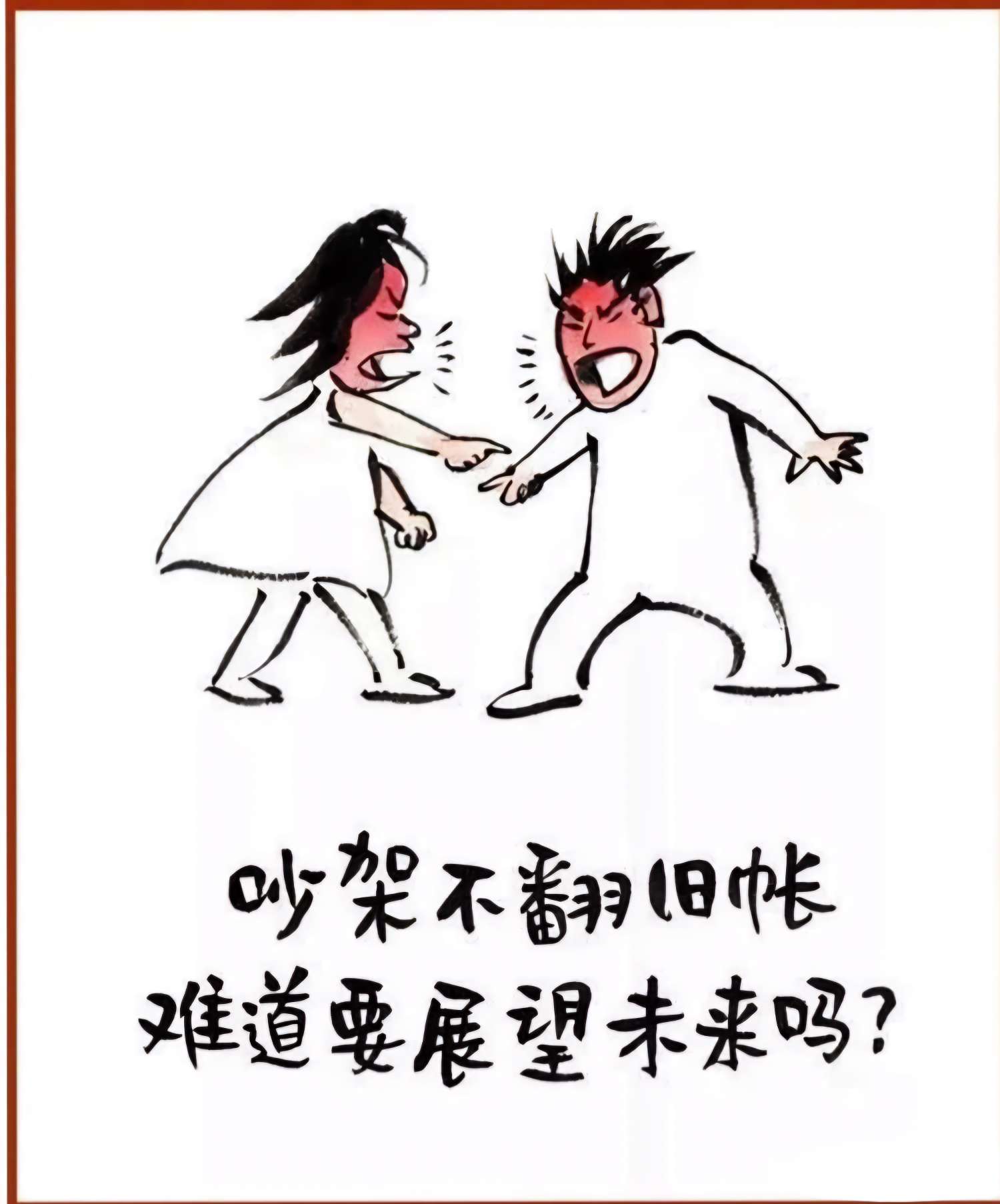 【圖文】人生經典犀利語錄：吵架不翻舊帳，難道要展望未來嗎？