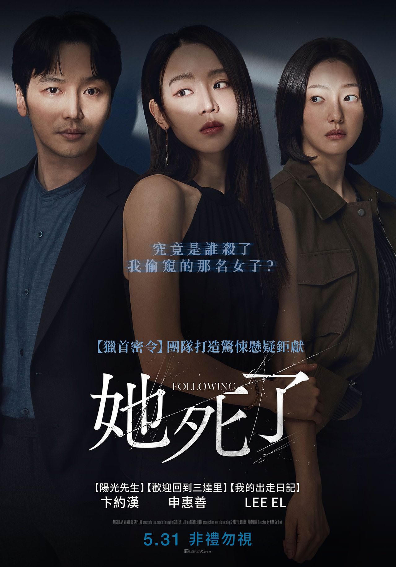 電影【她死了】究竟是誰殺了我偷窺的那名網紅？卞約漢鬍子刮乾淨長相超清秀