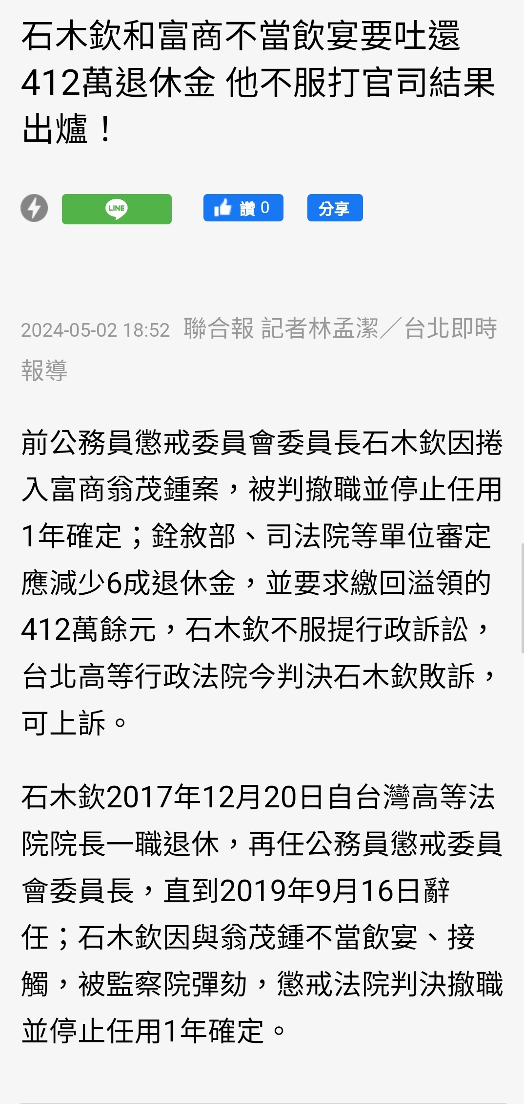 【法律】石木欽案8：下西下井遭撤職還打官司討退休金判敗訴