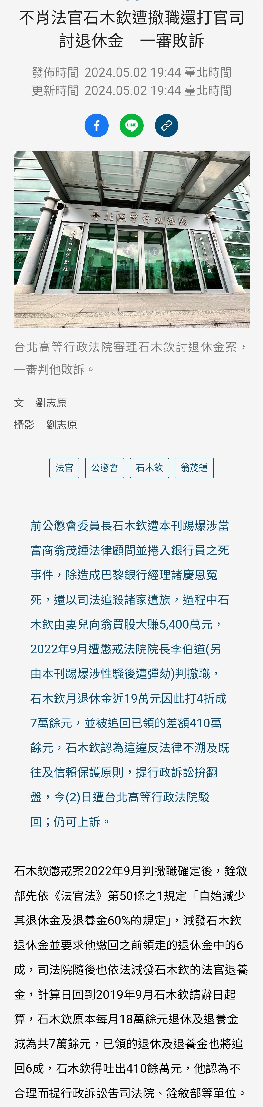 【法律】石木欽案8：下西下井遭撤職還打官司討退休金判敗訴