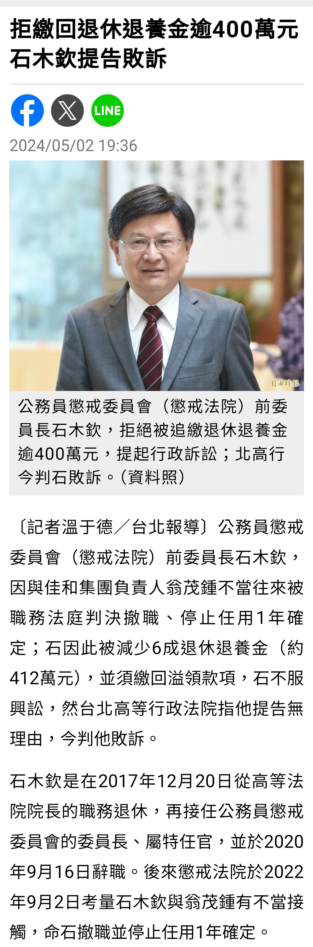 【法律】石木欽案8：下西下井遭撤職還打官司討退休金判敗訴