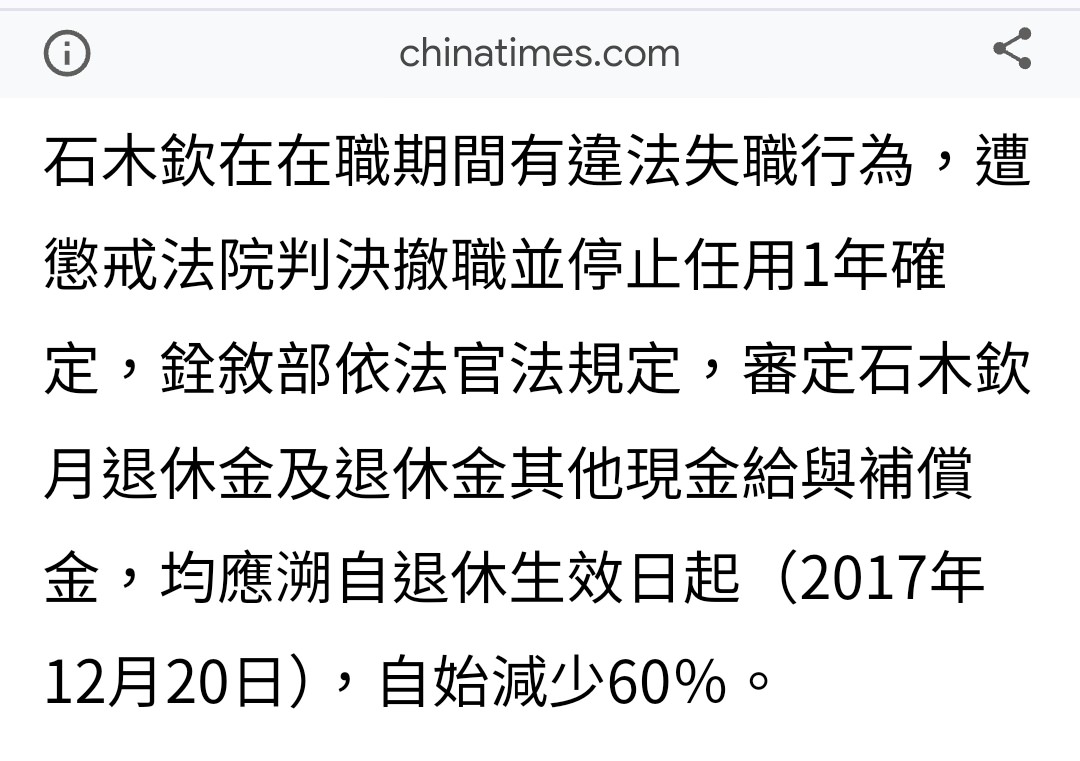 【法律】石木欽案8：下西下井遭撤職還打官司討退休金判敗訴