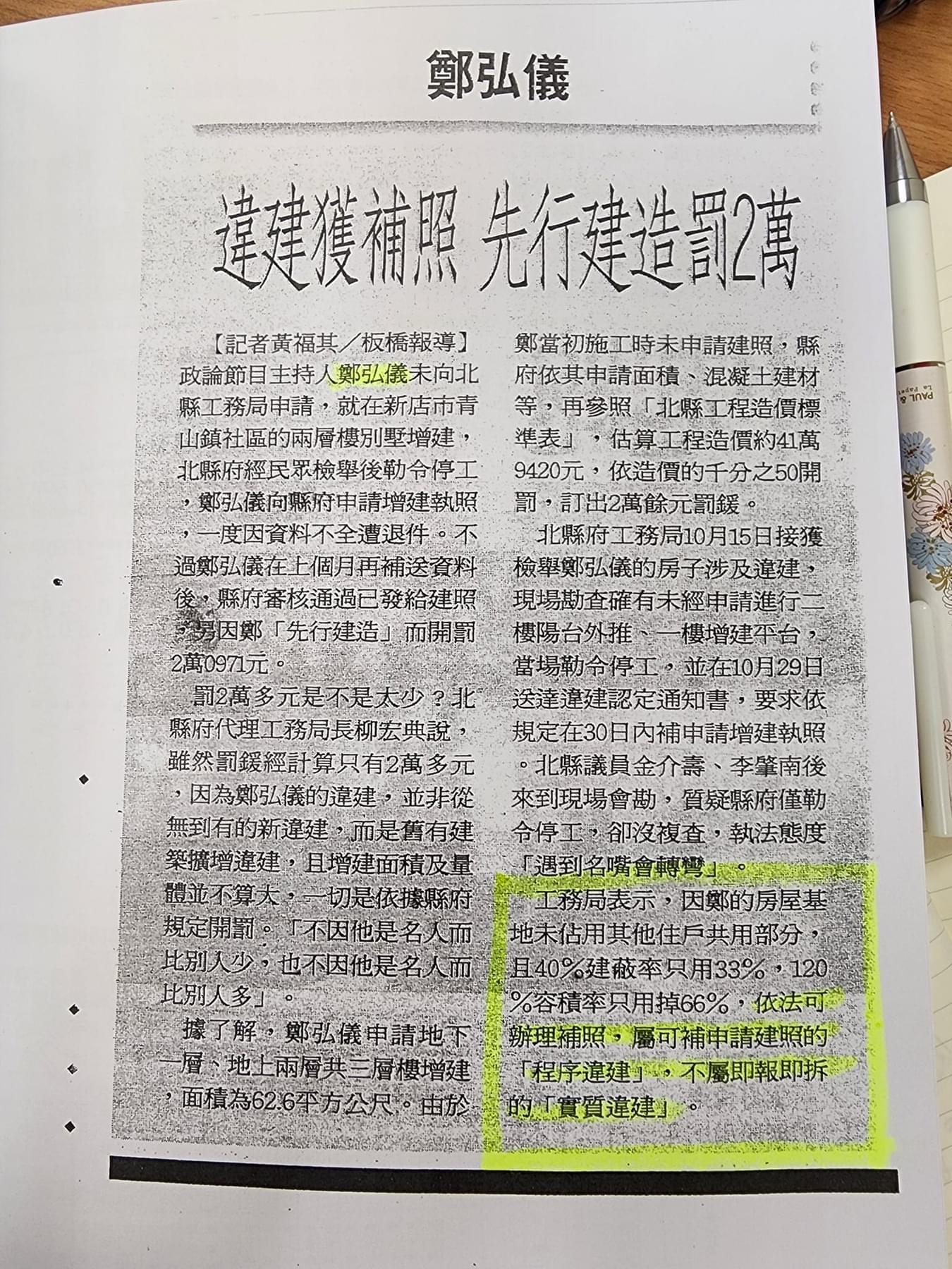 【不動產新聞】違建補照：鄭弘儀違建獲補照 先行建造罰2萬