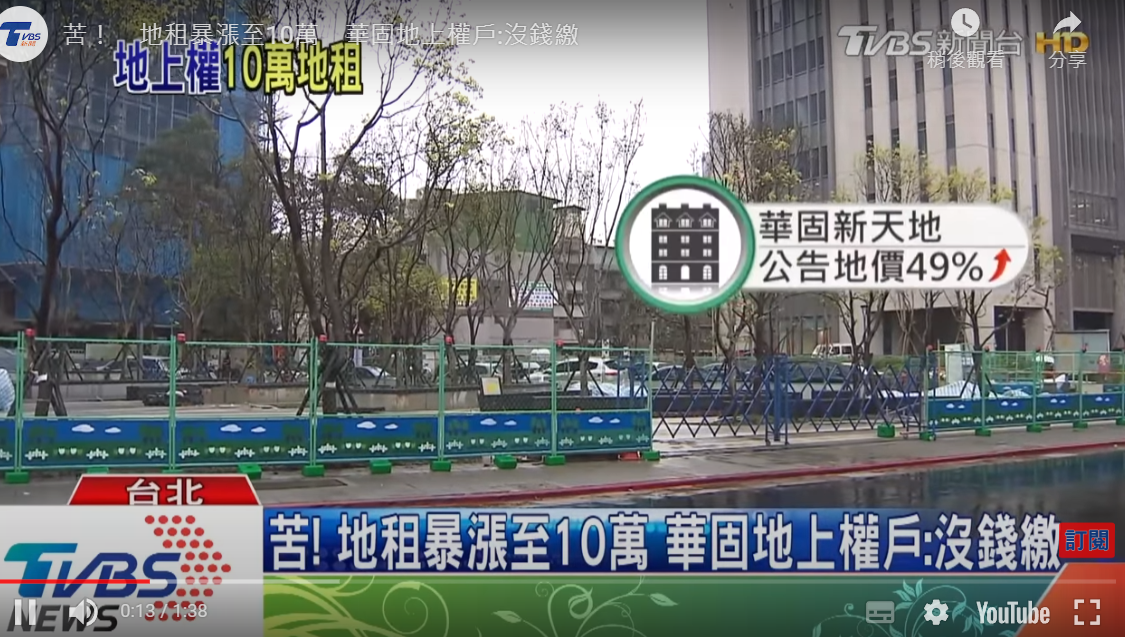 【不動產新聞】景美華固新天地是「房屋使用權」，非建物地上權