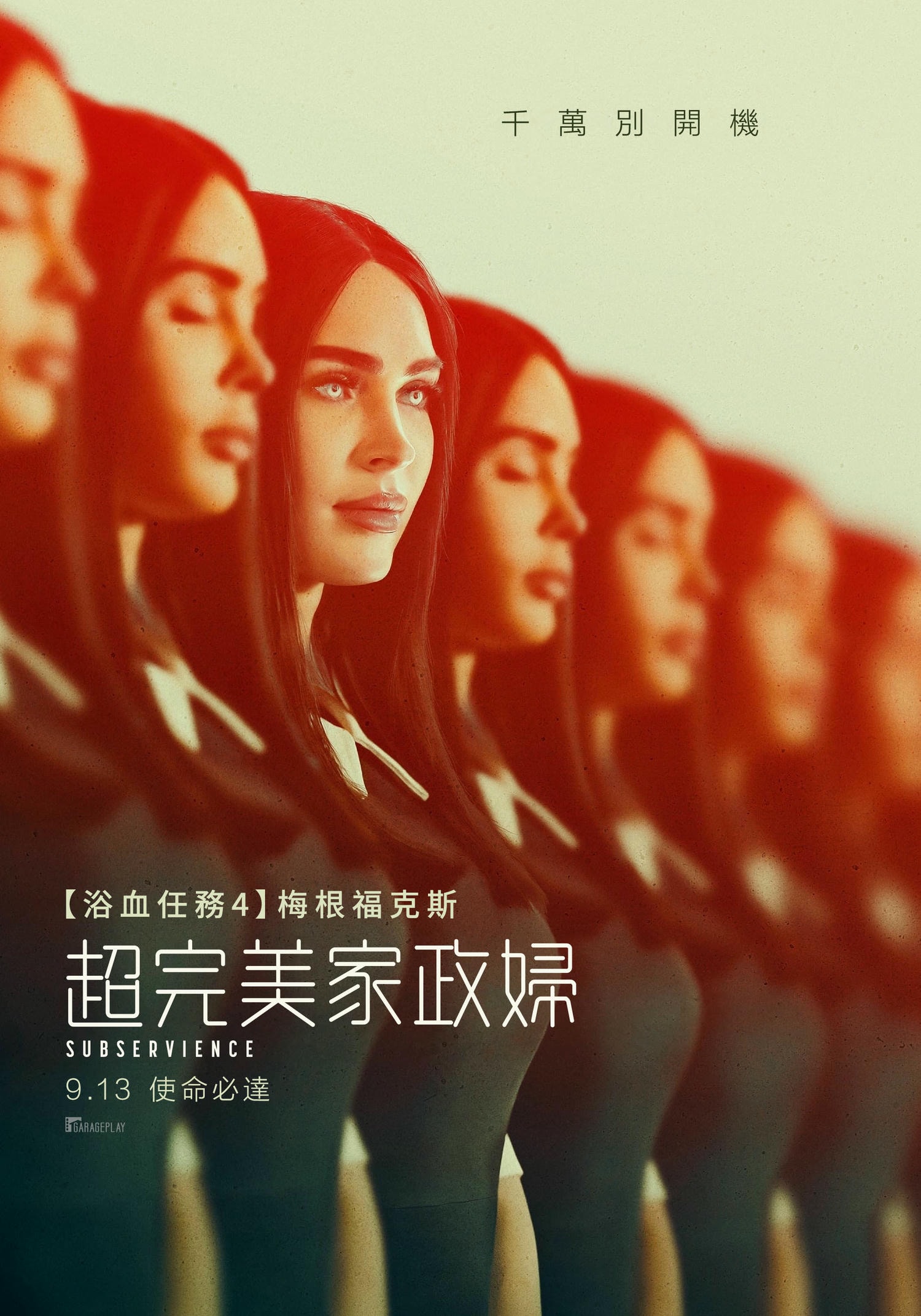 電影【超完美家政婦】除了滿足你的需求，我沒有需求