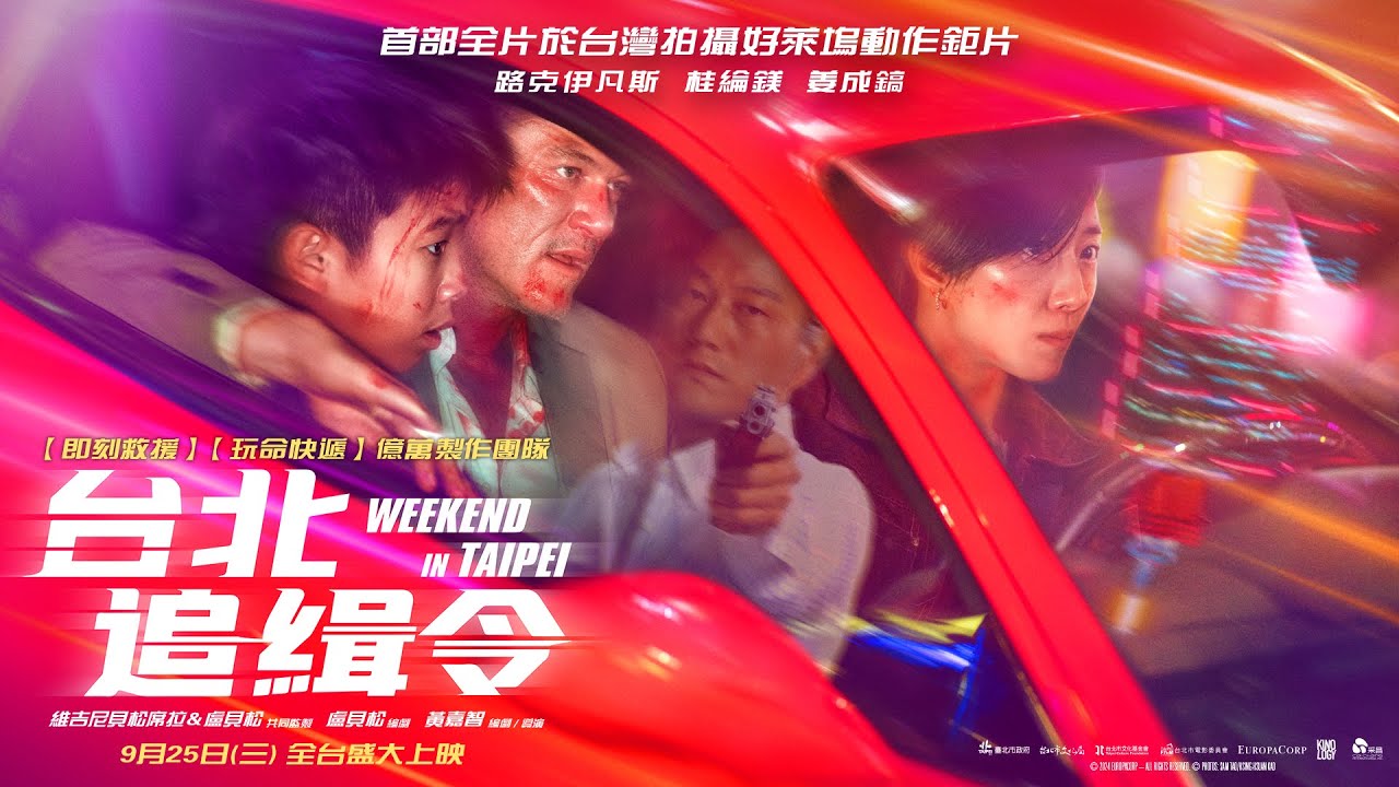電影【台北追緝令】讓世界看見台灣!取景台北101、陶朱隱園 Weekend in Taipei