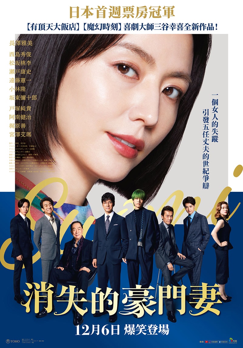 電影【消失的豪門妻】名導三谷幸喜集結日本奧斯卡影帝影后實力演員喜劇片
