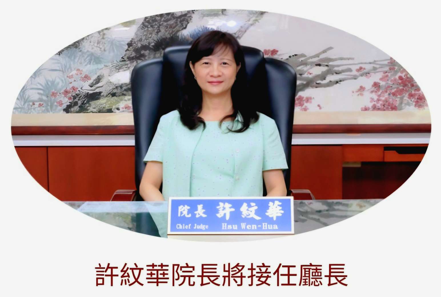 【法律新聞】聽話的升官比較快?德不配位必有災殃 新任美女院長上任 許紋華:提升法院服務品質 - 第3張圖 【法律新聞】聽話的升官比較快?新任美女院長上任 許紋華:提升法院服務品質