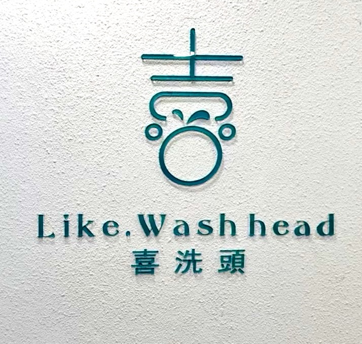 台北內湖《喜洗頭》頭皮也需要放鬆！我的深層舒壓體驗｜舒壓吧、頭皮SPA、碳酸泉洗髮全紀錄