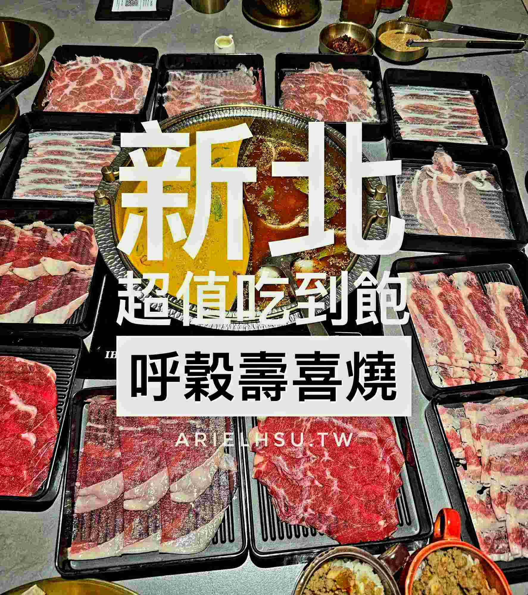 【食記】永和美食推薦呼穀壽喜燒專門店｜超值壽喜燒肉肉炸雞吃到飽，豆酥朋泡芙必嚐！