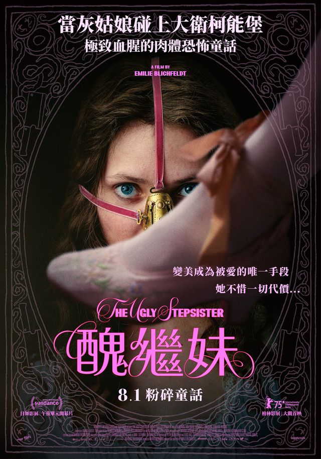 【影評】電影《醜繼妹》當「美」成為唯一生存籌碼，你願意付出到哪一步？
