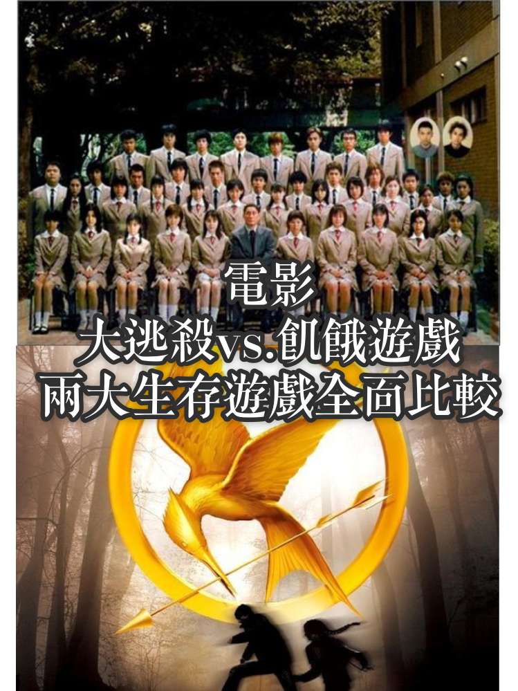 電影《大逃殺》 vs 《飢餓遊戲》兩大生存遊戲經典全面比較