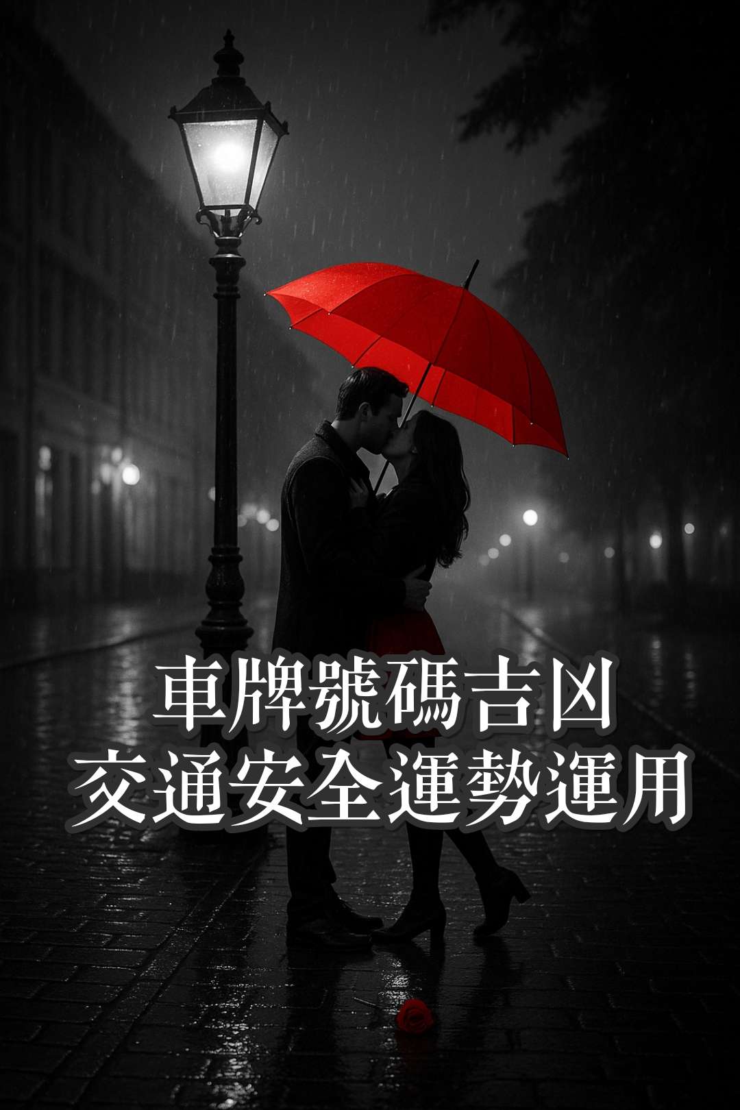 【車牌號碼好壞】易經數字吉凶在交通安全與出行運勢中的應用