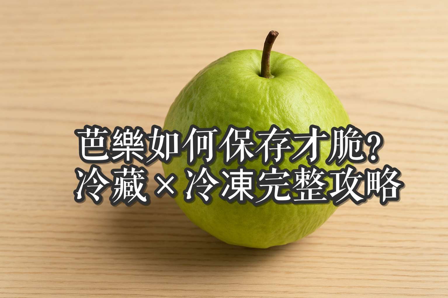 【健康】芭樂怎麼保存最脆？冷藏＋冷凍完整攻略｜教你挑選甜脆芭樂的秘訣