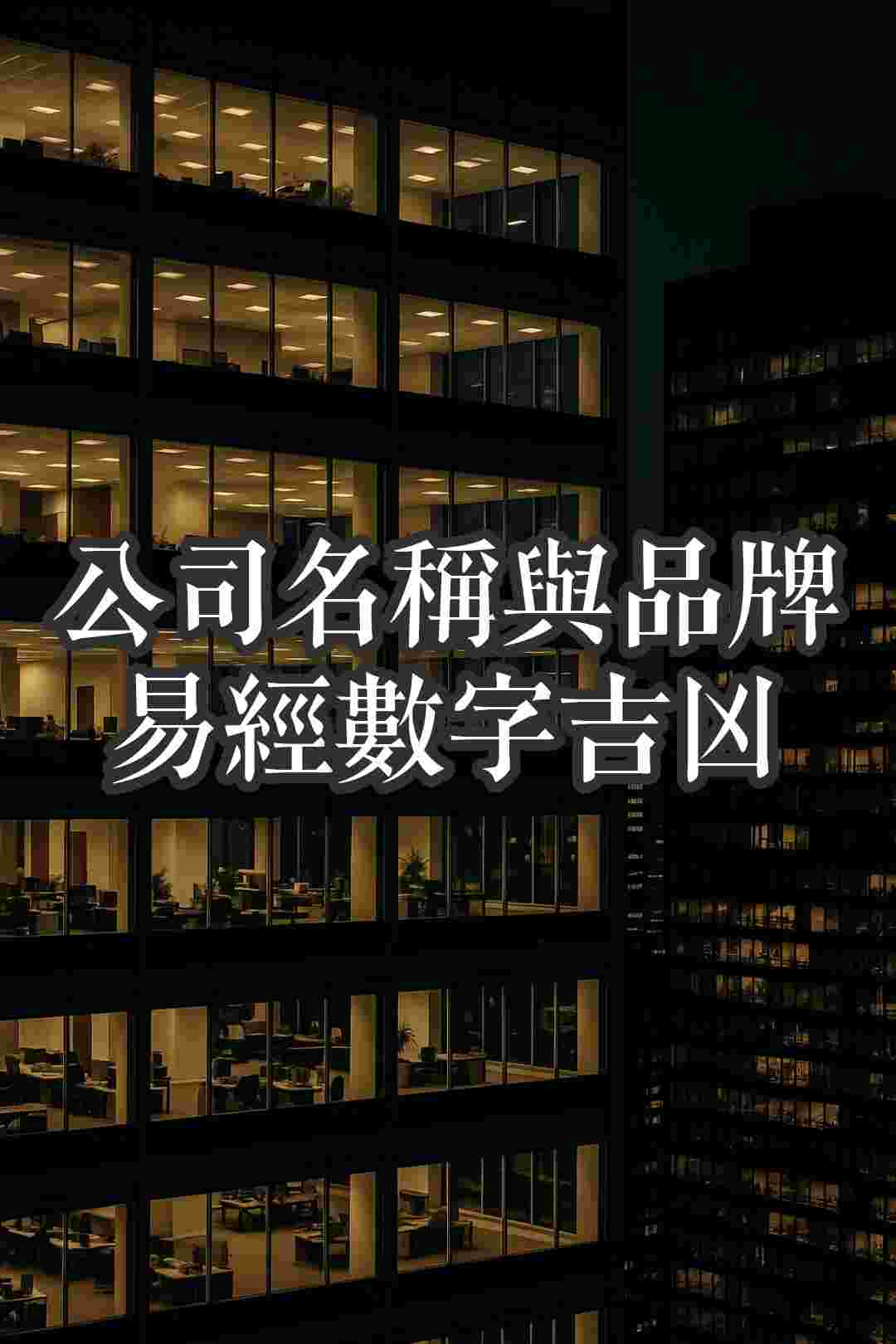 【公司名稱與品牌數字】易經數字吉凶全解析，影響事業發展與財源的關鍵