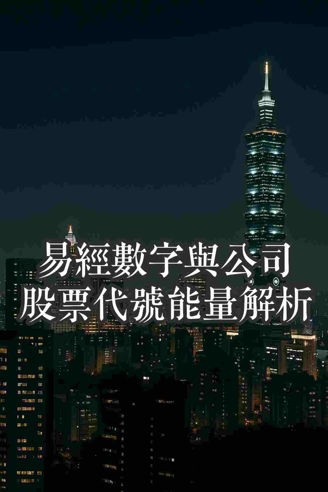 【股票代號數字吉凶】台積電2330、鴻海2317的易經能量解析與熱門股票對照表
