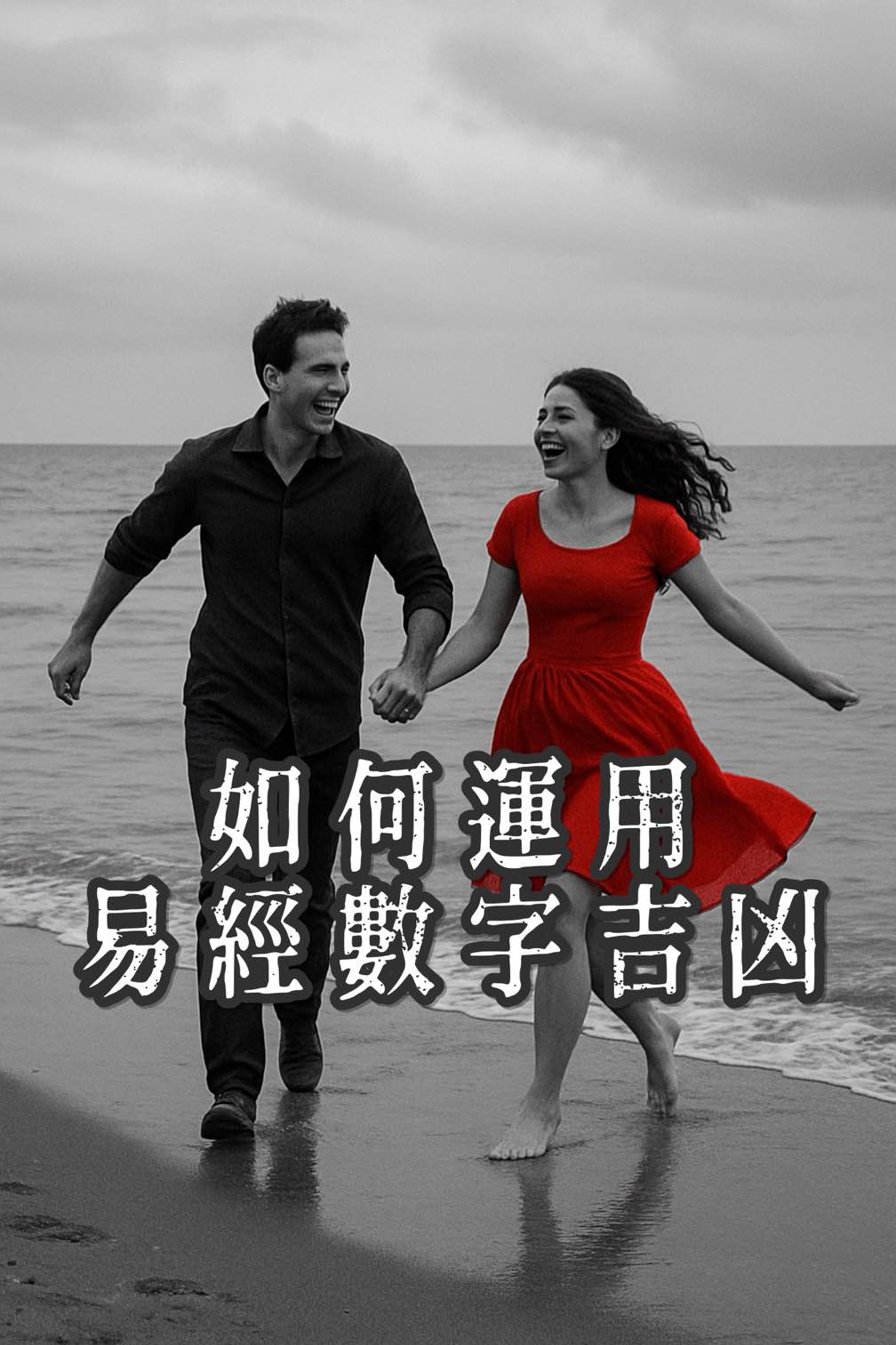 【數字吉凶怎麼看？】如何應用易經數字吉凶：在手機、車牌、門牌與品牌中打造你的幸運能量