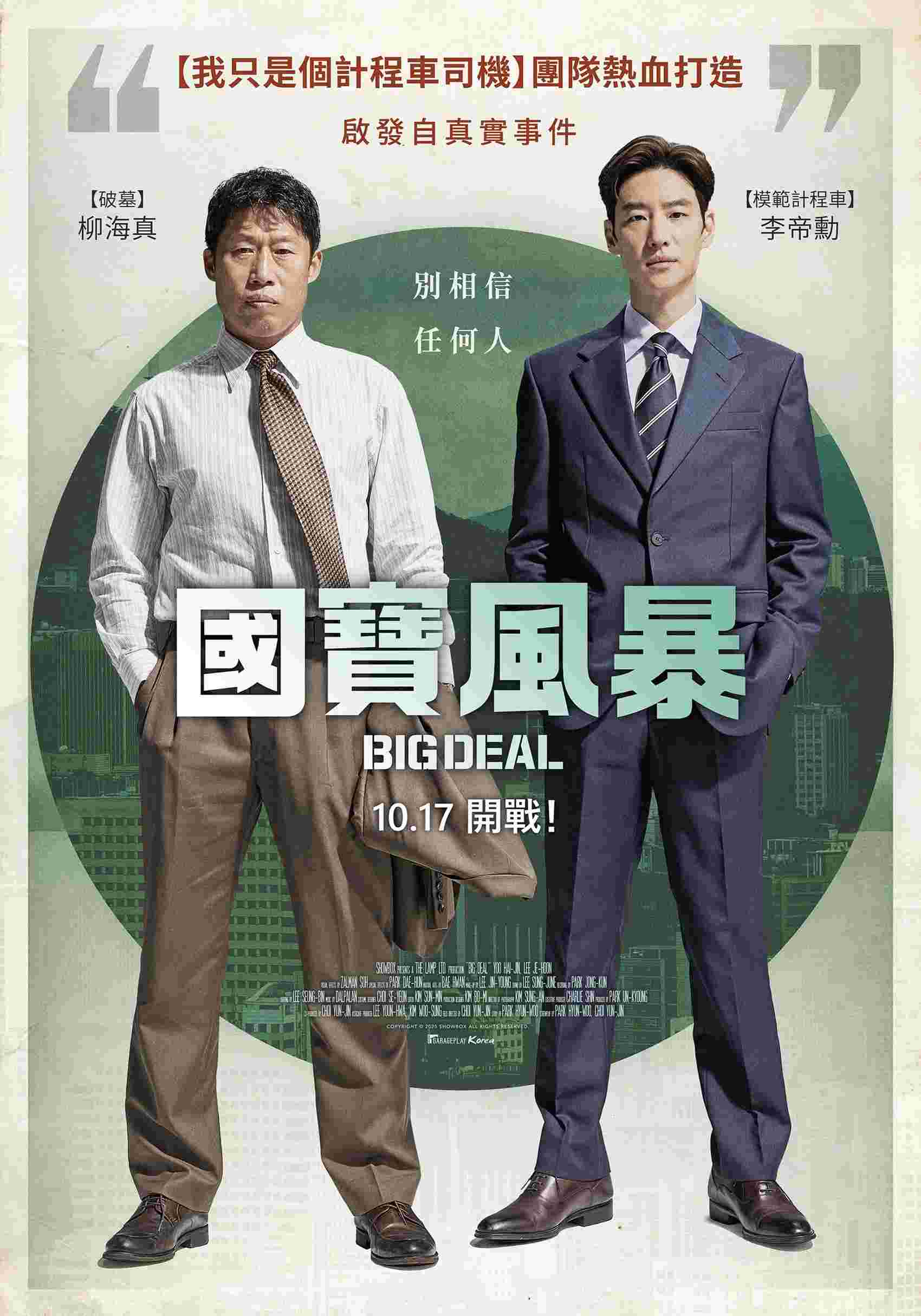 【新聞彩蛋】電影《國寶風暴 BIG DEAL》李帝勳 × 柳海真揭開韓國金融風暴真相