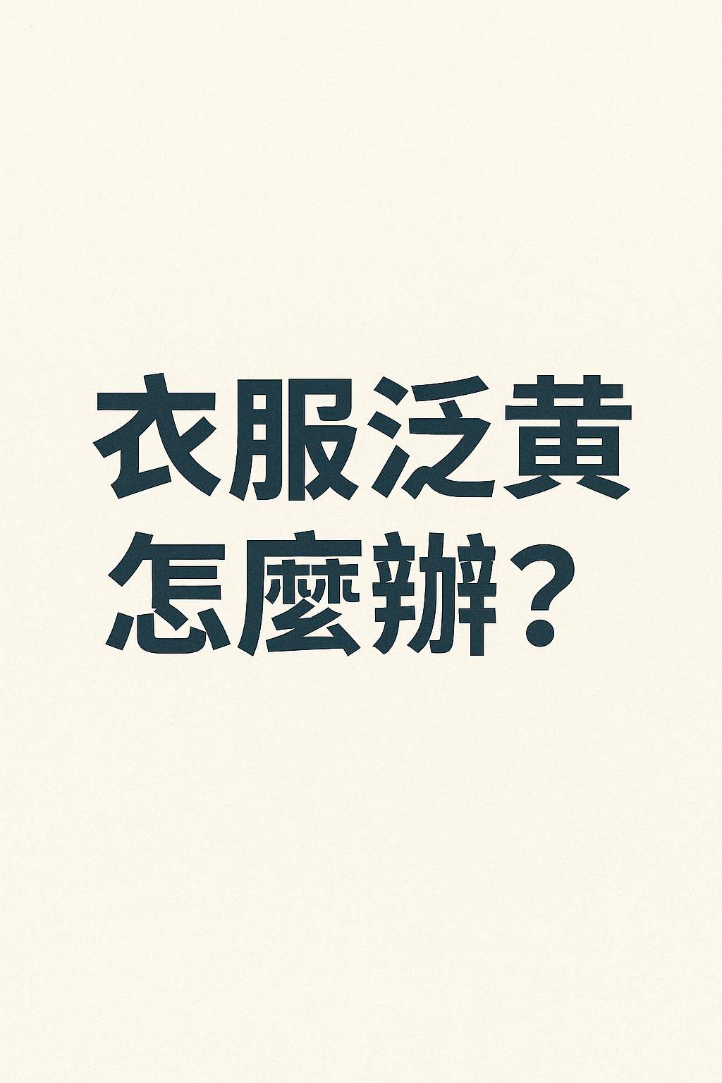 衣服發黃怎麼辦？25種超實用清潔方法大全｜天然漂白＆頑垢去除秘訣一次整理