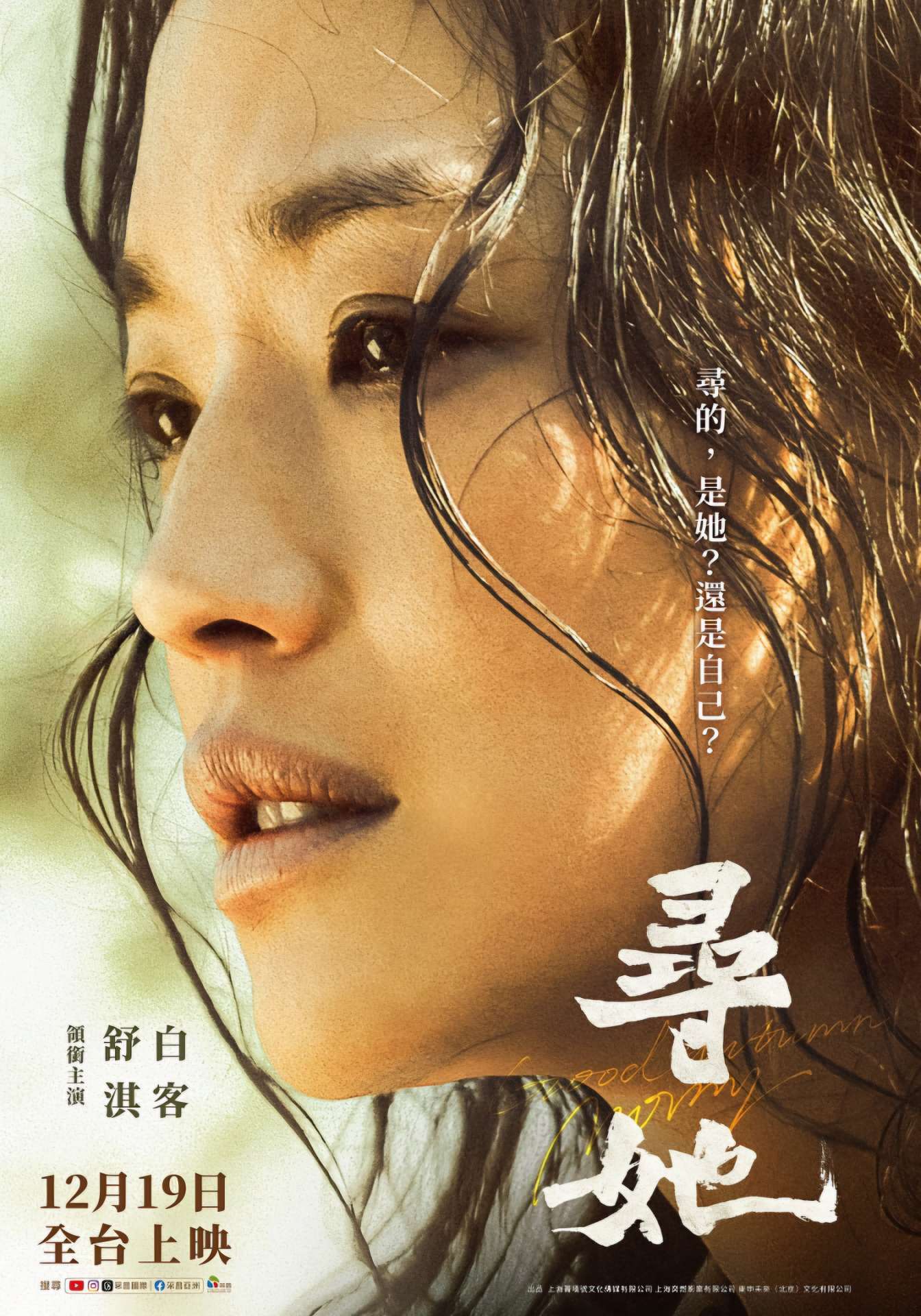 電影【尋她】舒淇化身農婦,首度素顏演出直擊女性困境與母愛試煉