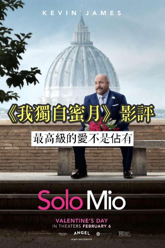 【影評】《我獨自蜜月》凱文詹姆斯溫柔金句惹哭觀眾，爛番茄 96% 好評必看！