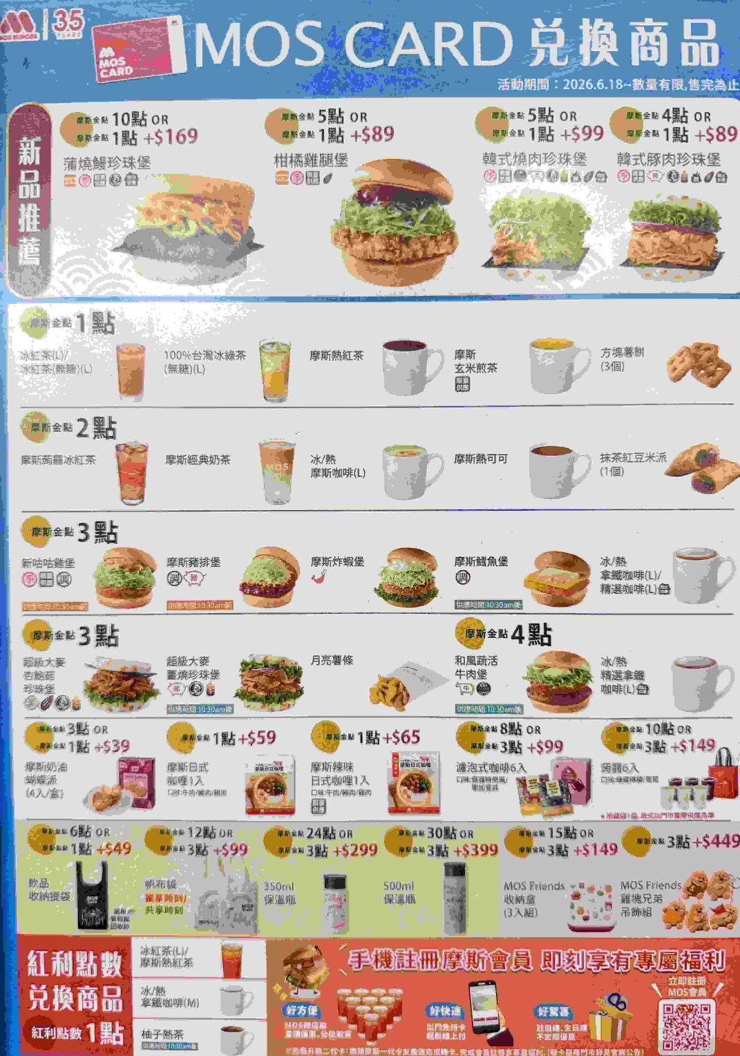 摩斯金點怎麼換最划算？2026 最新兌換品項，教你免費換薯餅、紅茶