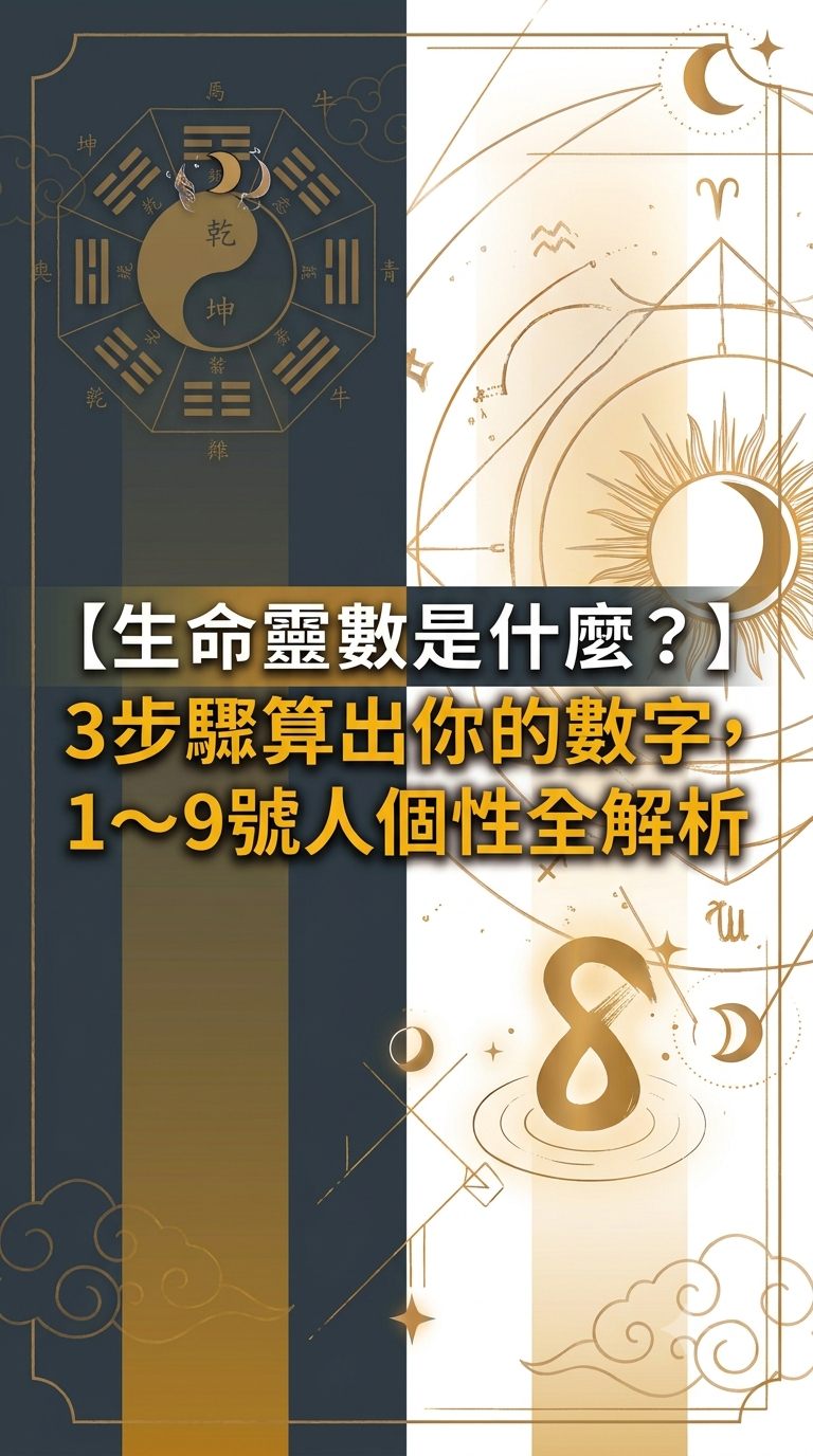 【生命靈數是什麼？】3步驟算出你的數字，1～9號人個性全解析