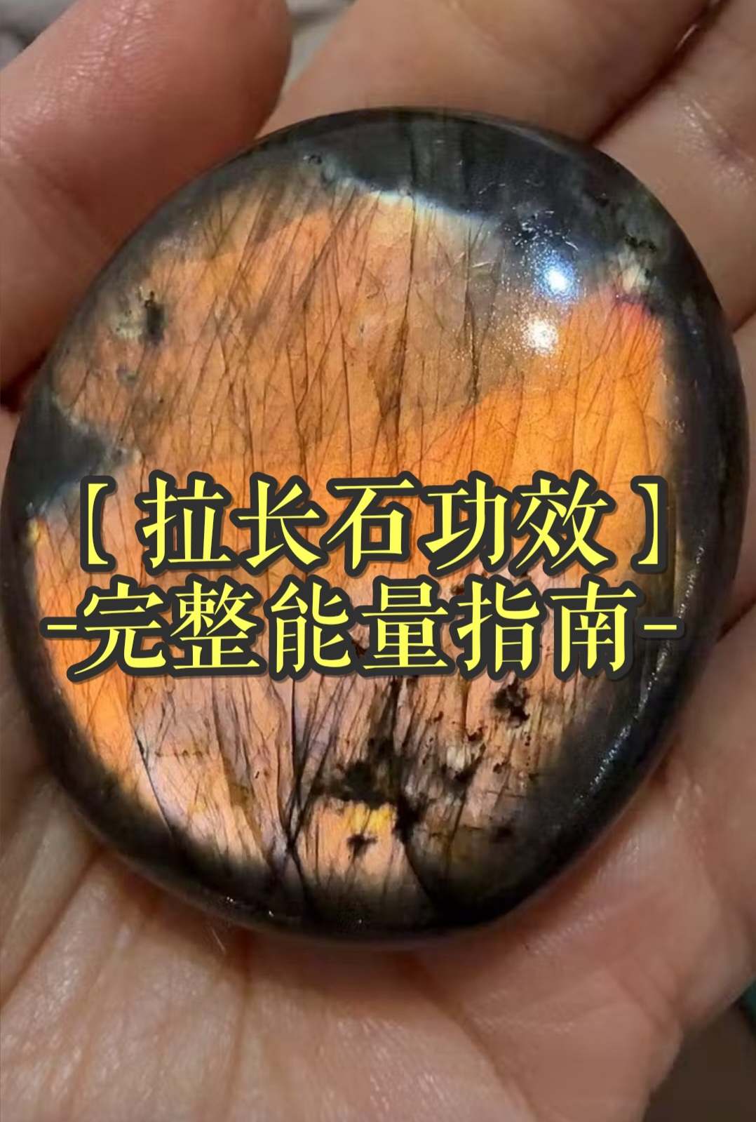 【拉長石功效】完整能量指南：轉化之石、希望之石、愛之石的全部秘密