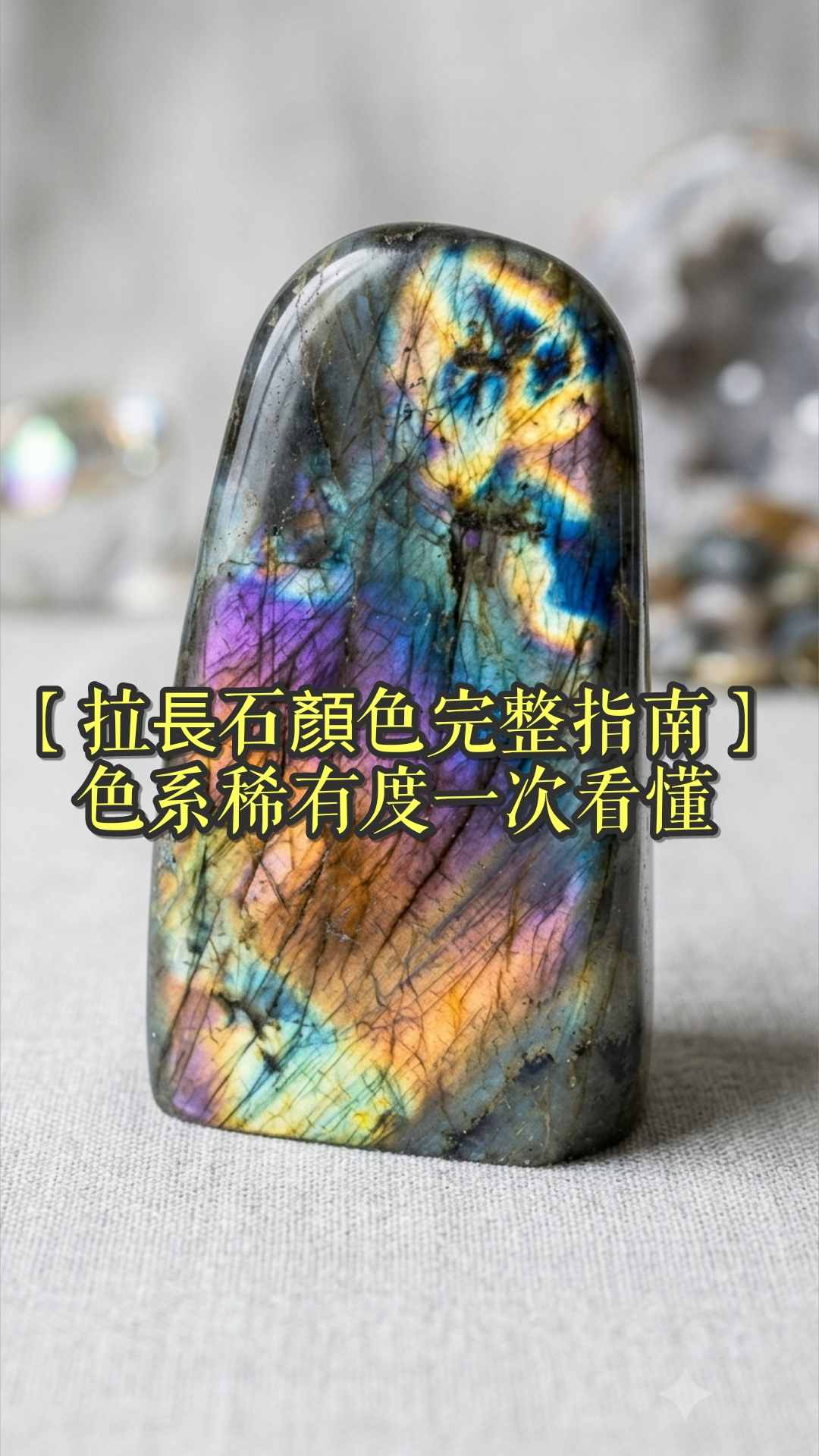 【拉長石顏色完整指南】藍、綠、橙、紫、紅所有色系稀有度一次看懂