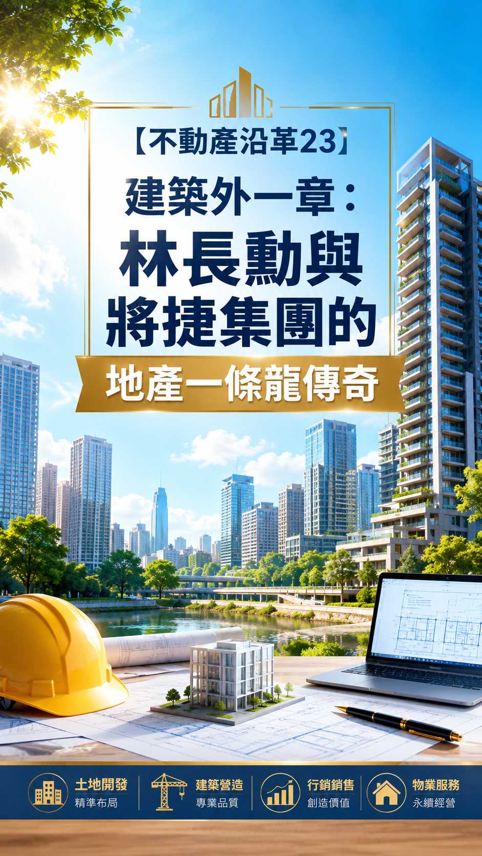 【不動產沿革23】建築外一章：林長勳與將捷集團的地產一條龍傳奇