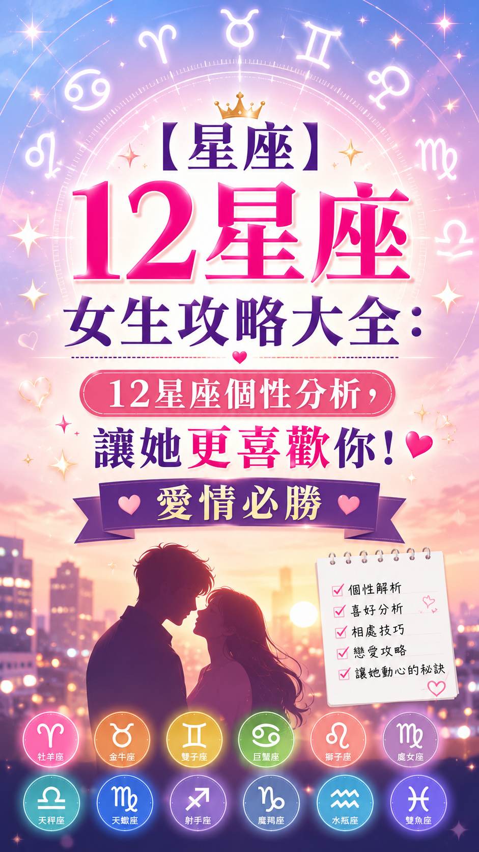 【星座】12星座女生攻略大全:12星座個性分析,讓她更喜歡你!愛情必勝