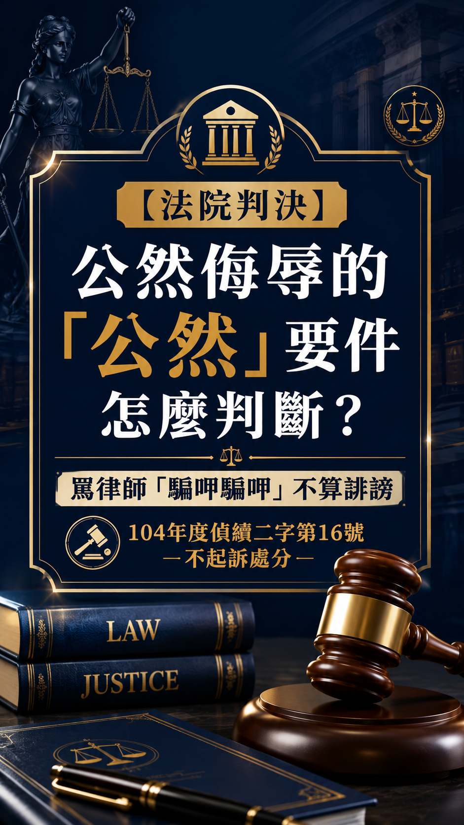 【法院判決】公然侮辱的「公然」要件怎麼判斷？104年度偵續二字第16號不起訴處分