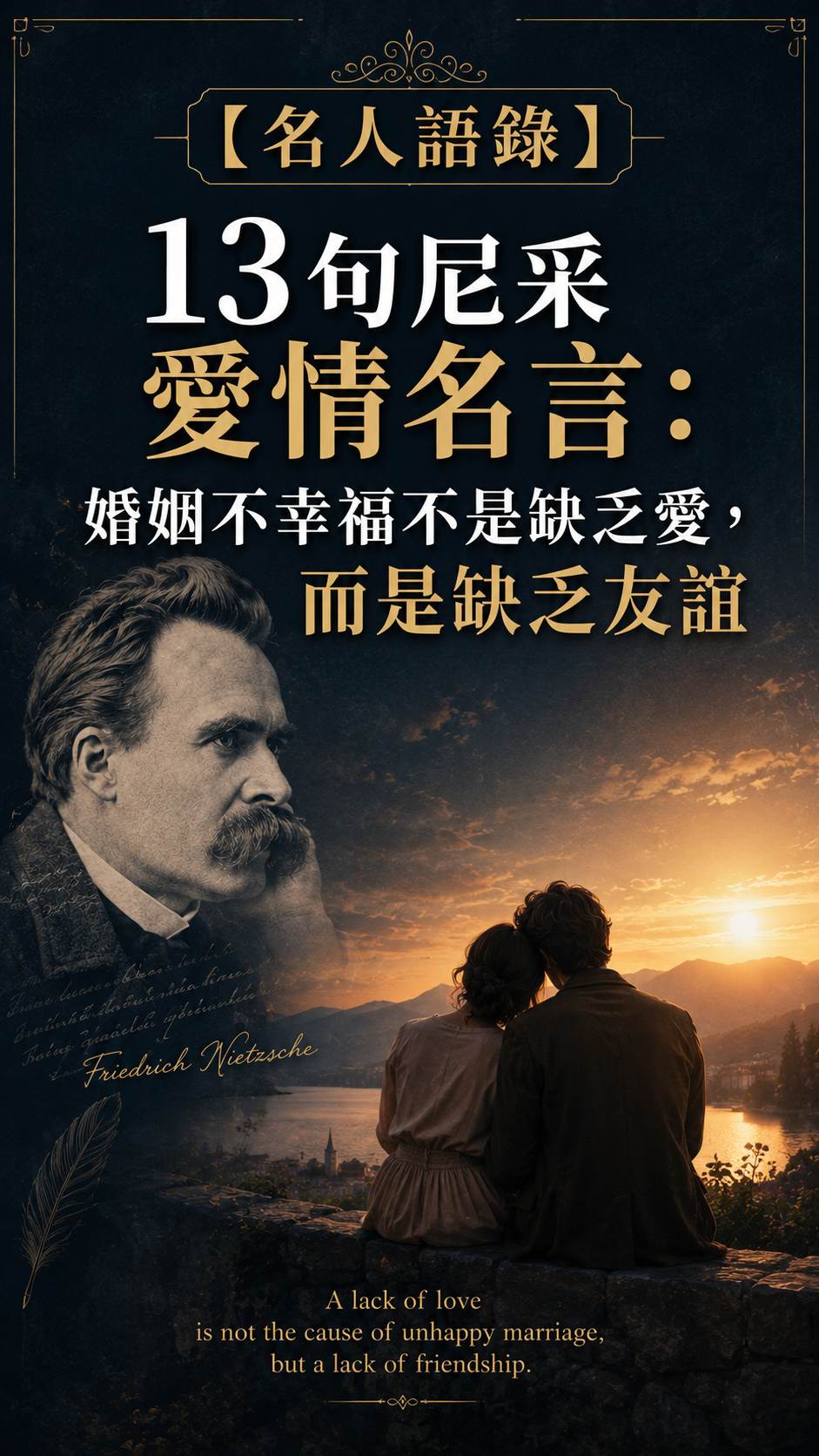【名人語錄】13 句尼采愛情名言：婚姻不幸福不是缺乏愛，而是缺乏友誼