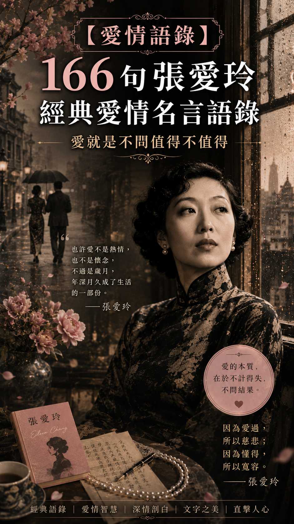 【愛情語錄】166句 張愛玲經典愛情名言語錄：愛就是不問值得不值得