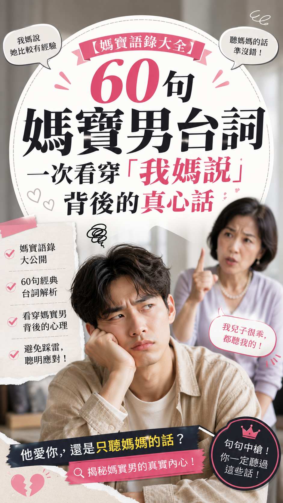 【媽寶語錄大全】60 句媽寶男台詞，一次看穿「我媽說」背後的真心話