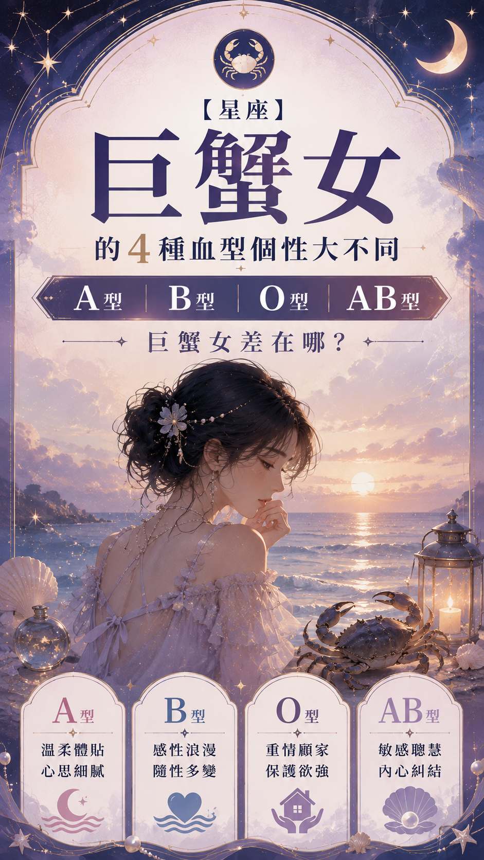 【星座】巨蟹女的4種血型個性大不同：A型、B型、O型、AB型巨蟹女差在哪？
