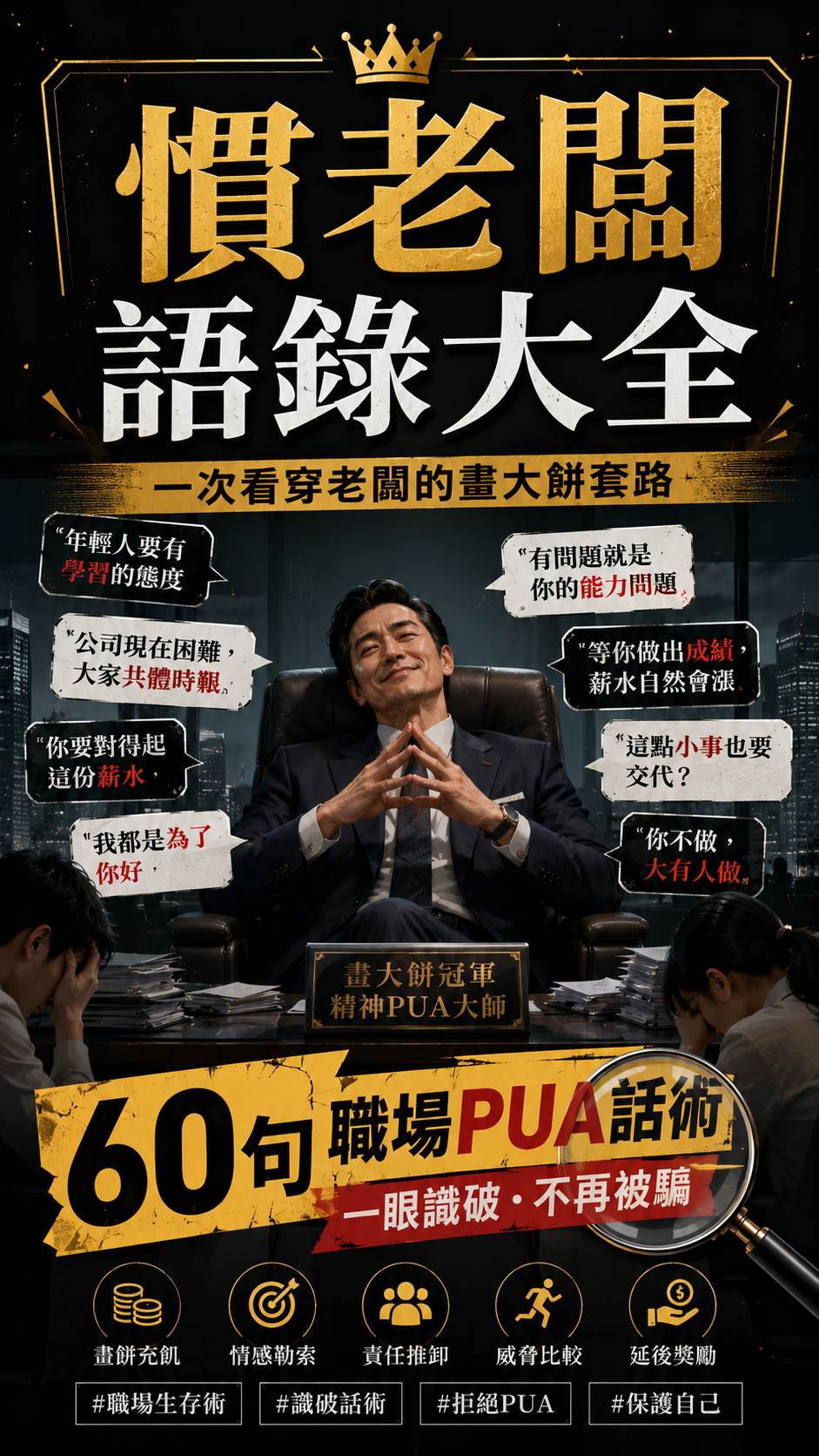 【慣老闆語錄大全】60 句職場PUA話術，一次看穿老闆的畫大餅套路
