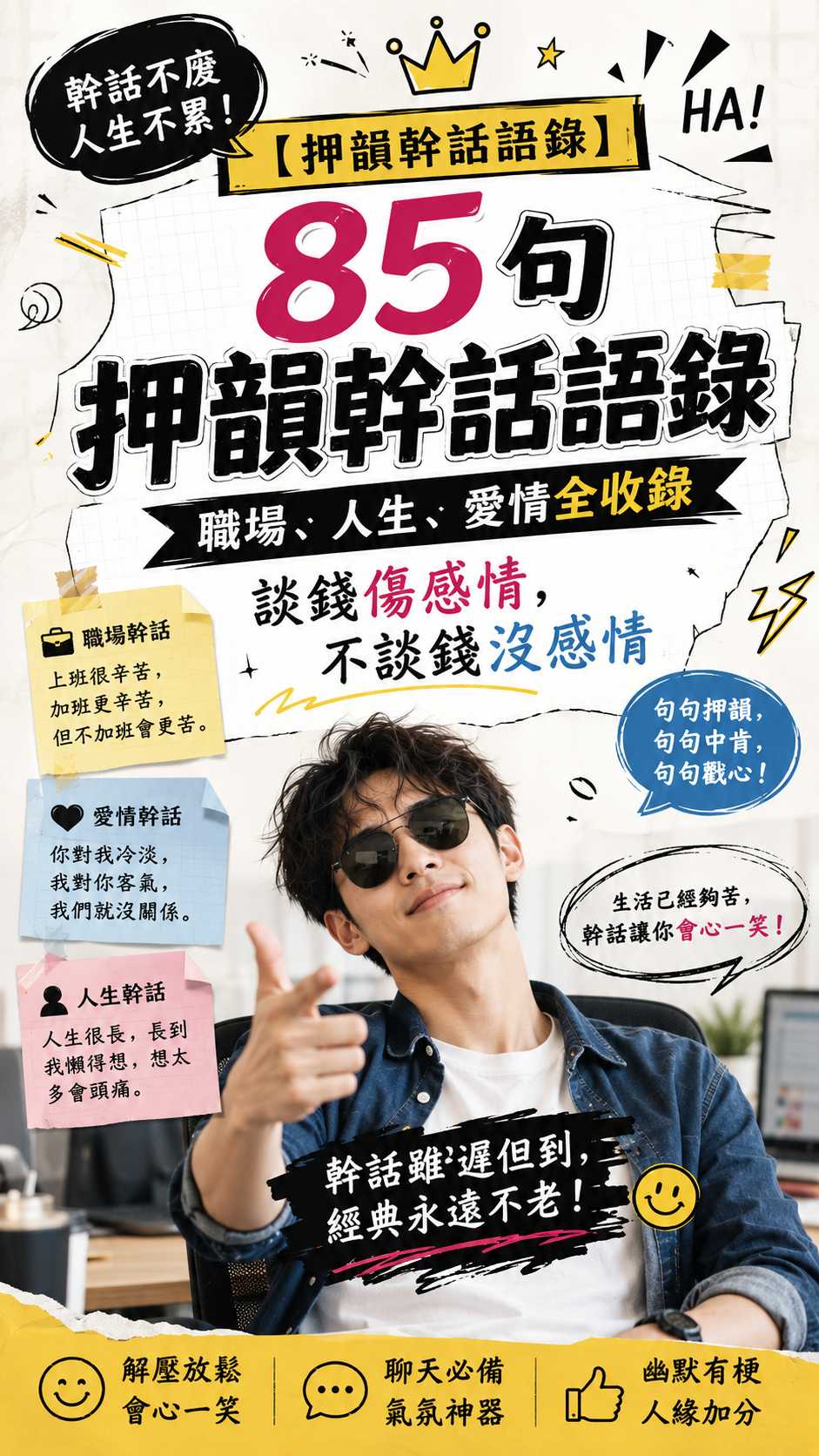 【押韻幹話語錄】85句 職場、人生、愛情全收錄：談錢傷感情，不談錢沒感情