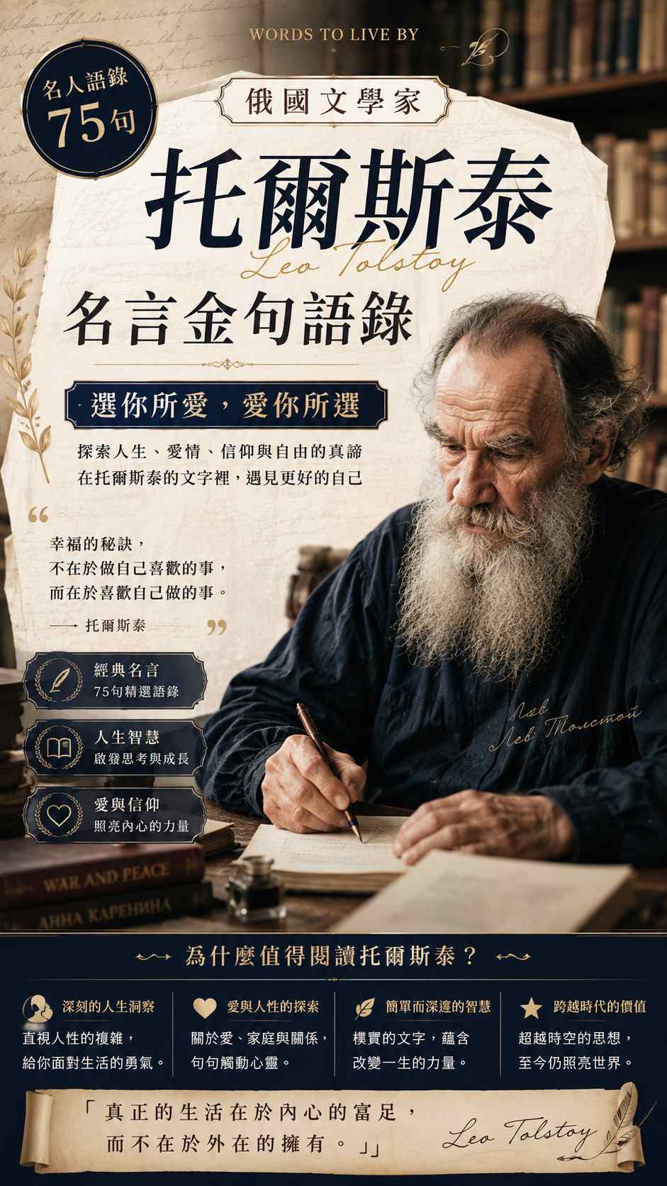 【名人語錄】75句 俄國文學家 托爾斯泰名言金句語錄：選你所愛，愛你所選
