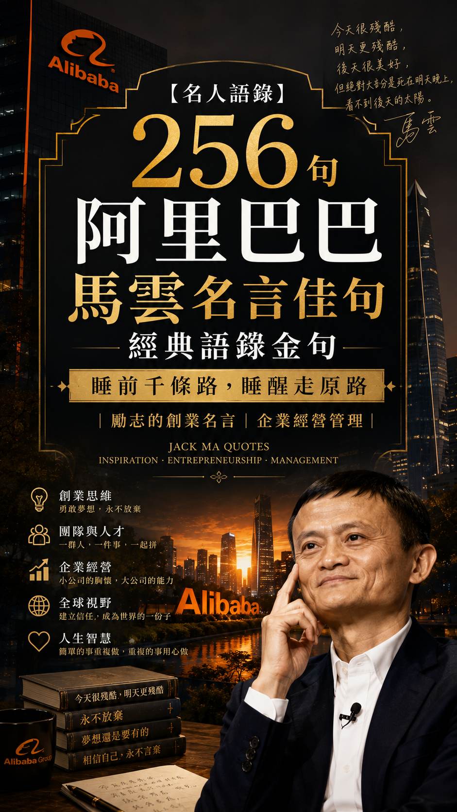 【名人語錄】256句 阿里巴巴 馬雲名言佳句 經典語錄金句：睡前千條路，睡醒走原路 | 勵志的創業名言 | 企業經營管理