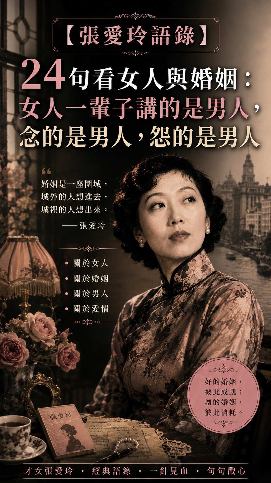 【張愛玲語錄】24句看女人與婚姻:女人一輩子講的是男人,念的是男人,怨的是男人