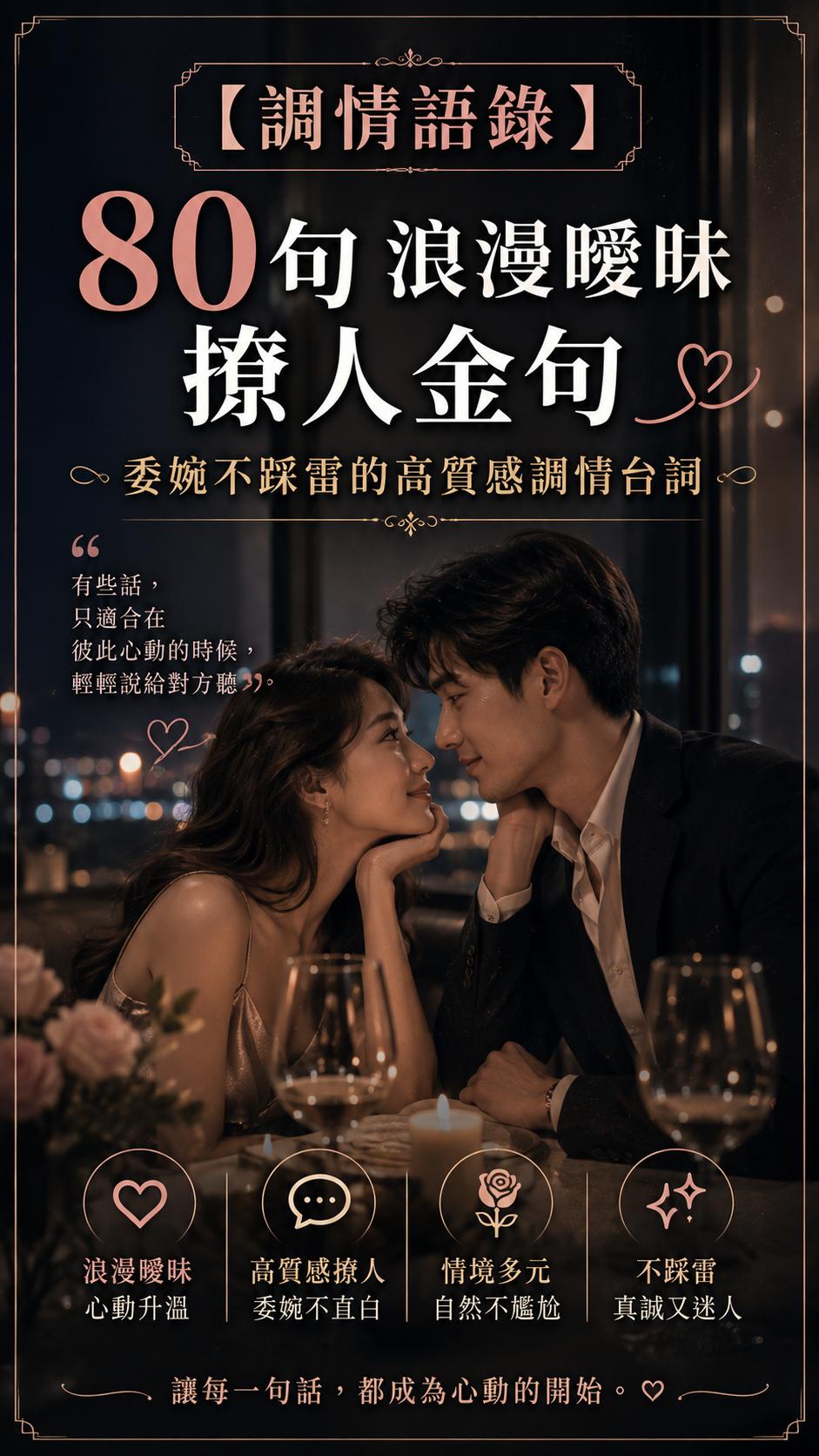 【調情語錄】80 句浪漫曖昧撩人金句，委婉不踩雷的高質感調情台詞