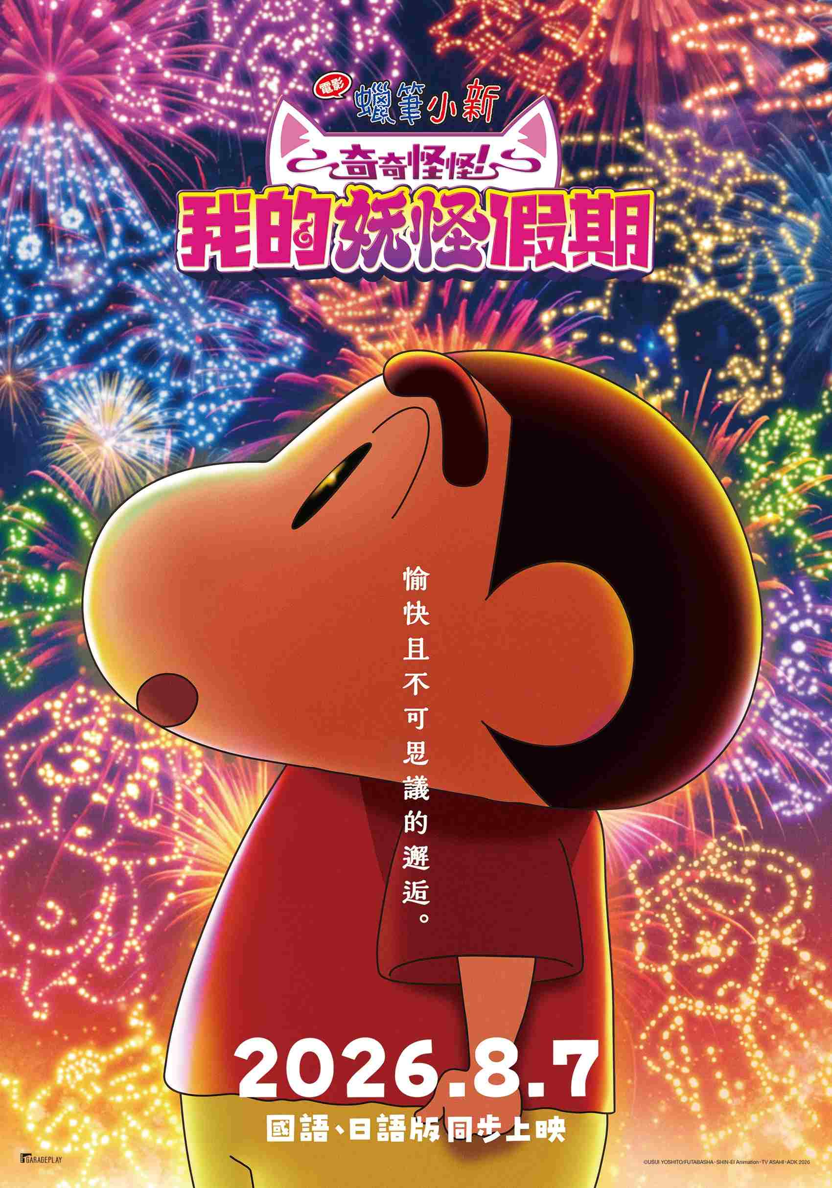 【影評】《蠟筆小新：奇奇怪怪！我的妖怪假期》日式妖怪奇幻與純粹溫馨家人感動